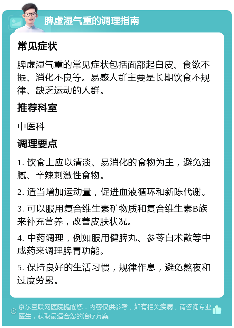 脾虚湿气重的调理指南 常见症状 脾虚湿气重的常见症状包括面部起白皮、食欲不振、消化不良等。易感人群主要是长期饮食不规律、缺乏运动的人群。 推荐科室 中医科 调理要点 1. 饮食上应以清淡、易消化的食物为主，避免油腻、辛辣刺激性食物。 2. 适当增加运动量，促进血液循环和新陈代谢。 3. 可以服用复合维生素矿物质和复合维生素B族来补充营养，改善皮肤状况。 4. 中药调理，例如服用健脾丸、参苓白术散等中成药来调理脾胃功能。 5. 保持良好的生活习惯，规律作息，避免熬夜和过度劳累。