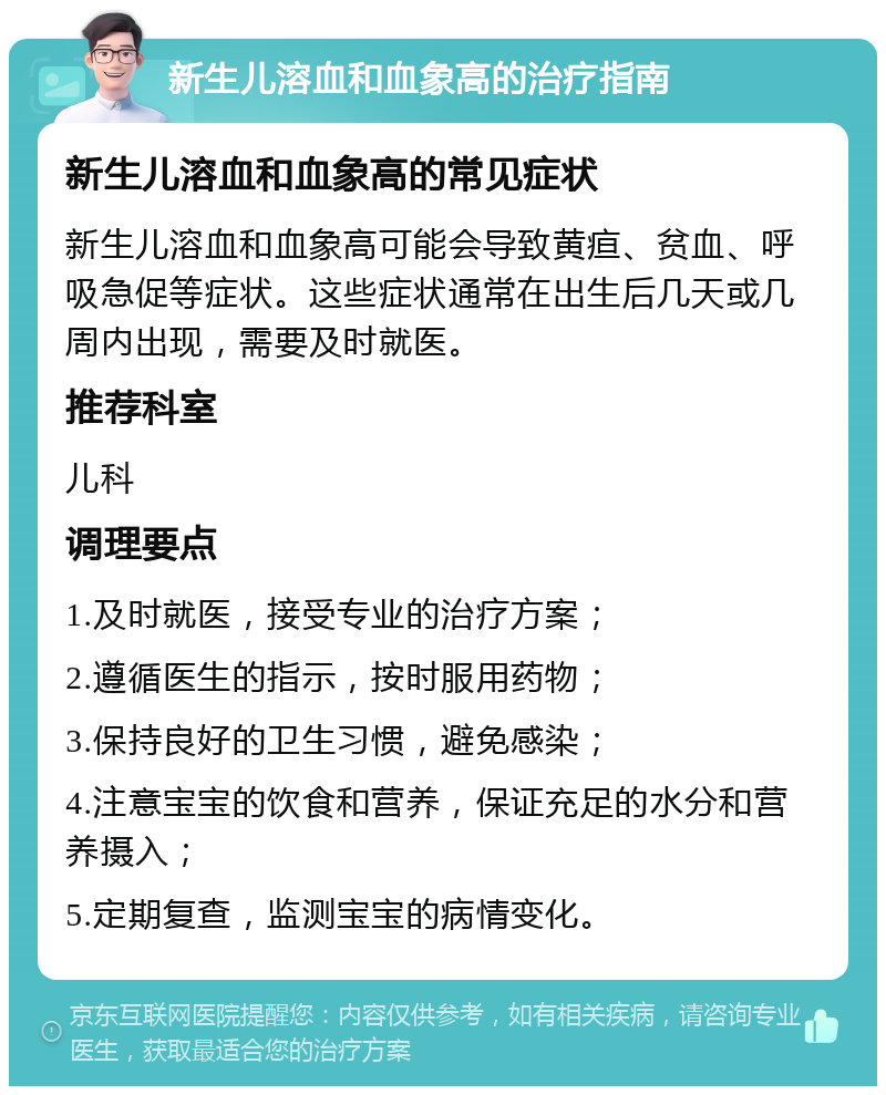 新生儿溶血和血象高的治疗指南 新生儿溶血和血象高的常见症状 新生儿溶血和血象高可能会导致黄疸、贫血、呼吸急促等症状。这些症状通常在出生后几天或几周内出现，需要及时就医。 推荐科室 儿科 调理要点 1.及时就医，接受专业的治疗方案； 2.遵循医生的指示，按时服用药物； 3.保持良好的卫生习惯，避免感染； 4.注意宝宝的饮食和营养，保证充足的水分和营养摄入； 5.定期复查，监测宝宝的病情变化。