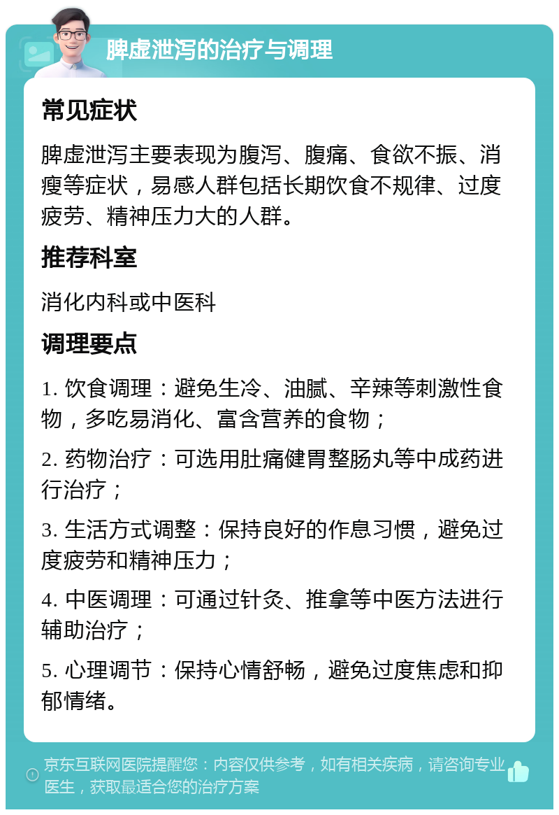 脾虚泄泻的治疗与调理 常见症状 脾虚泄泻主要表现为腹泻、腹痛、食欲不振、消瘦等症状，易感人群包括长期饮食不规律、过度疲劳、精神压力大的人群。 推荐科室 消化内科或中医科 调理要点 1. 饮食调理：避免生冷、油腻、辛辣等刺激性食物，多吃易消化、富含营养的食物； 2. 药物治疗：可选用肚痛健胃整肠丸等中成药进行治疗； 3. 生活方式调整：保持良好的作息习惯，避免过度疲劳和精神压力； 4. 中医调理：可通过针灸、推拿等中医方法进行辅助治疗； 5. 心理调节：保持心情舒畅，避免过度焦虑和抑郁情绪。