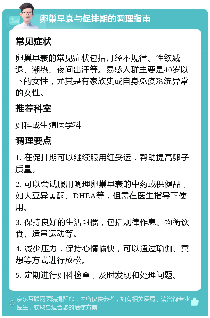 卵巢早衰与促排期的调理指南 常见症状 卵巢早衰的常见症状包括月经不规律、性欲减退、潮热、夜间出汗等。易感人群主要是40岁以下的女性，尤其是有家族史或自身免疫系统异常的女性。 推荐科室 妇科或生殖医学科 调理要点 1. 在促排期可以继续服用红妥运，帮助提高卵子质量。 2. 可以尝试服用调理卵巢早衰的中药或保健品，如大豆异黄酮、DHEA等，但需在医生指导下使用。 3. 保持良好的生活习惯，包括规律作息、均衡饮食、适量运动等。 4. 减少压力，保持心情愉快，可以通过瑜伽、冥想等方式进行放松。 5. 定期进行妇科检查，及时发现和处理问题。