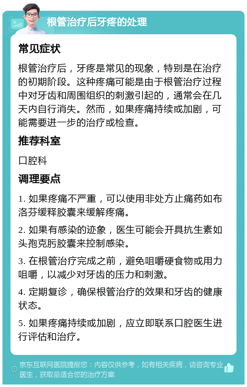 根管治疗后牙疼的处理 常见症状 根管治疗后，牙疼是常见的现象，特别是在治疗的初期阶段。这种疼痛可能是由于根管治疗过程中对牙齿和周围组织的刺激引起的，通常会在几天内自行消失。然而，如果疼痛持续或加剧，可能需要进一步的治疗或检查。 推荐科室 口腔科 调理要点 1. 如果疼痛不严重，可以使用非处方止痛药如布洛芬缓释胶囊来缓解疼痛。 2. 如果有感染的迹象，医生可能会开具抗生素如头孢克肟胶囊来控制感染。 3. 在根管治疗完成之前，避免咀嚼硬食物或用力咀嚼，以减少对牙齿的压力和刺激。 4. 定期复诊，确保根管治疗的效果和牙齿的健康状态。 5. 如果疼痛持续或加剧，应立即联系口腔医生进行评估和治疗。