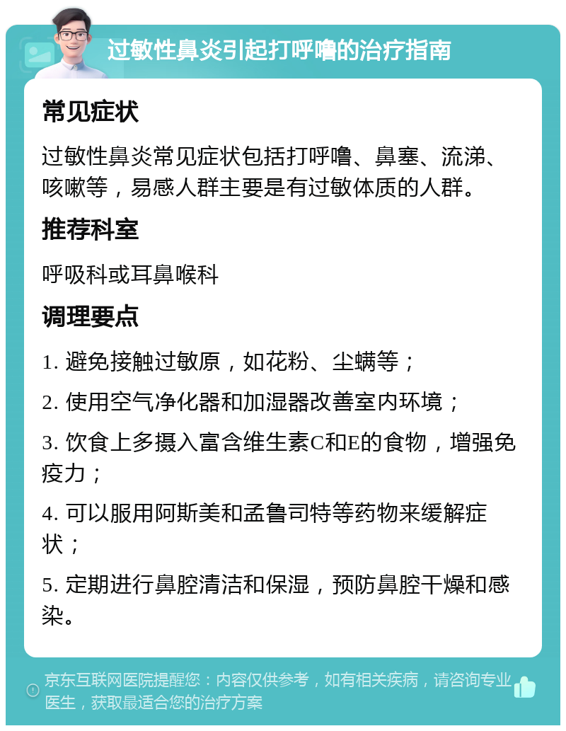 过敏性鼻炎引起打呼噜的治疗指南 常见症状 过敏性鼻炎常见症状包括打呼噜、鼻塞、流涕、咳嗽等，易感人群主要是有过敏体质的人群。 推荐科室 呼吸科或耳鼻喉科 调理要点 1. 避免接触过敏原，如花粉、尘螨等； 2. 使用空气净化器和加湿器改善室内环境； 3. 饮食上多摄入富含维生素C和E的食物，增强免疫力； 4. 可以服用阿斯美和孟鲁司特等药物来缓解症状； 5. 定期进行鼻腔清洁和保湿，预防鼻腔干燥和感染。