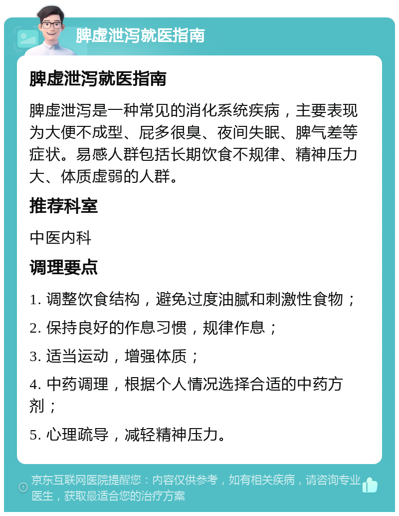 脾虚泄泻就医指南 脾虚泄泻就医指南 脾虚泄泻是一种常见的消化系统疾病，主要表现为大便不成型、屁多很臭、夜间失眠、脾气差等症状。易感人群包括长期饮食不规律、精神压力大、体质虚弱的人群。 推荐科室 中医内科 调理要点 1. 调整饮食结构，避免过度油腻和刺激性食物； 2. 保持良好的作息习惯，规律作息； 3. 适当运动，增强体质； 4. 中药调理，根据个人情况选择合适的中药方剂； 5. 心理疏导，减轻精神压力。