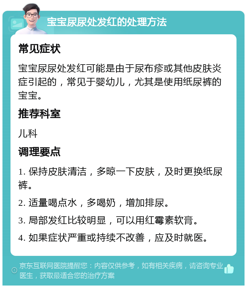 宝宝尿尿处发红的处理方法 常见症状 宝宝尿尿处发红可能是由于尿布疹或其他皮肤炎症引起的，常见于婴幼儿，尤其是使用纸尿裤的宝宝。 推荐科室 儿科 调理要点 1. 保持皮肤清洁，多晾一下皮肤，及时更换纸尿裤。 2. 适量喝点水，多喝奶，增加排尿。 3. 局部发红比较明显，可以用红霉素软膏。 4. 如果症状严重或持续不改善，应及时就医。