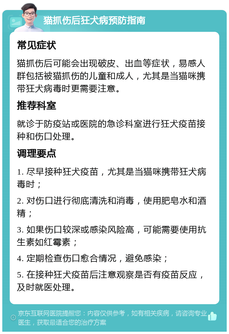 猫抓伤后狂犬病预防指南 常见症状 猫抓伤后可能会出现破皮、出血等症状，易感人群包括被猫抓伤的儿童和成人，尤其是当猫咪携带狂犬病毒时更需要注意。 推荐科室 就诊于防疫站或医院的急诊科室进行狂犬疫苗接种和伤口处理。 调理要点 1. 尽早接种狂犬疫苗，尤其是当猫咪携带狂犬病毒时； 2. 对伤口进行彻底清洗和消毒，使用肥皂水和酒精； 3. 如果伤口较深或感染风险高，可能需要使用抗生素如红霉素； 4. 定期检查伤口愈合情况，避免感染； 5. 在接种狂犬疫苗后注意观察是否有疫苗反应，及时就医处理。