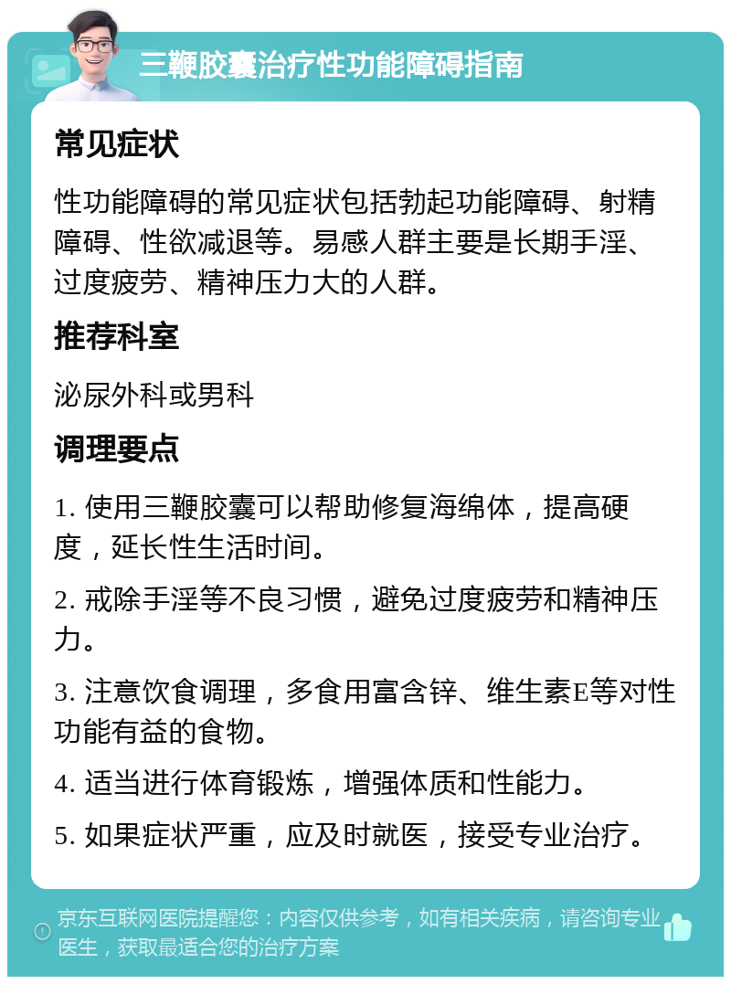 三鞭胶囊治疗性功能障碍指南 常见症状 性功能障碍的常见症状包括勃起功能障碍、射精障碍、性欲减退等。易感人群主要是长期手淫、过度疲劳、精神压力大的人群。 推荐科室 泌尿外科或男科 调理要点 1. 使用三鞭胶囊可以帮助修复海绵体，提高硬度，延长性生活时间。 2. 戒除手淫等不良习惯，避免过度疲劳和精神压力。 3. 注意饮食调理，多食用富含锌、维生素E等对性功能有益的食物。 4. 适当进行体育锻炼，增强体质和性能力。 5. 如果症状严重，应及时就医，接受专业治疗。