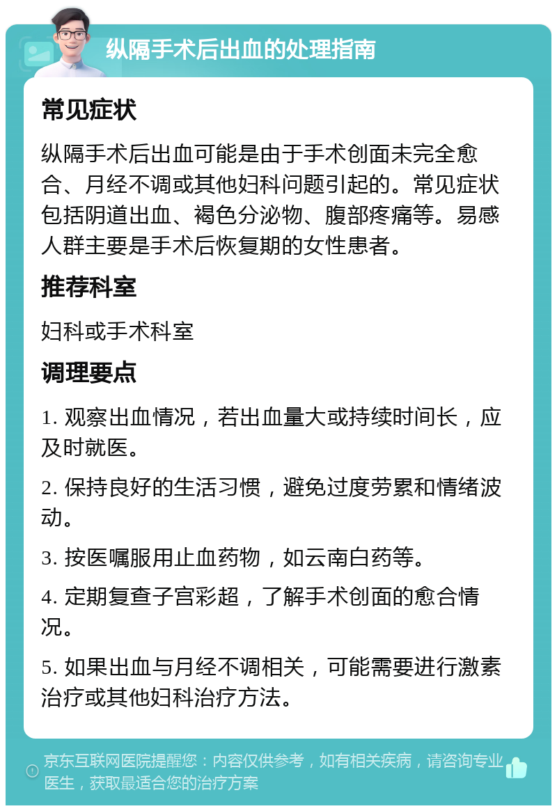 纵隔手术后出血的处理指南 常见症状 纵隔手术后出血可能是由于手术创面未完全愈合、月经不调或其他妇科问题引起的。常见症状包括阴道出血、褐色分泌物、腹部疼痛等。易感人群主要是手术后恢复期的女性患者。 推荐科室 妇科或手术科室 调理要点 1. 观察出血情况，若出血量大或持续时间长，应及时就医。 2. 保持良好的生活习惯，避免过度劳累和情绪波动。 3. 按医嘱服用止血药物，如云南白药等。 4. 定期复查子宫彩超，了解手术创面的愈合情况。 5. 如果出血与月经不调相关，可能需要进行激素治疗或其他妇科治疗方法。