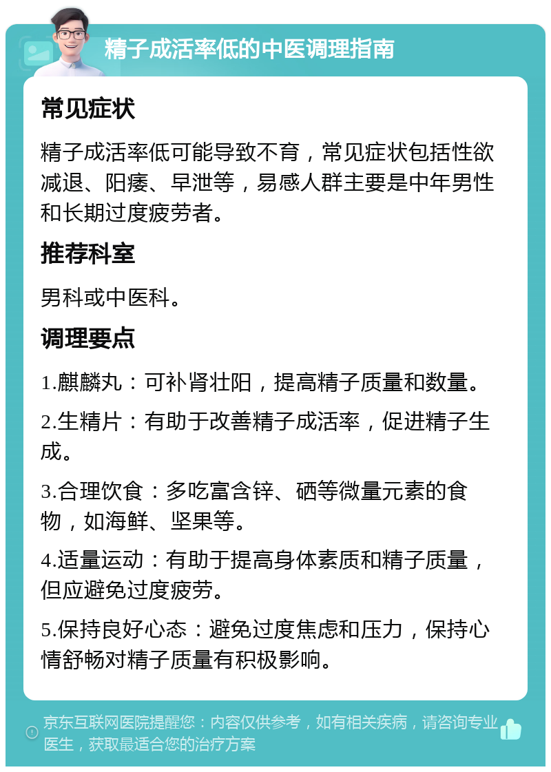 精子成活率低的中医调理指南 常见症状 精子成活率低可能导致不育，常见症状包括性欲减退、阳痿、早泄等，易感人群主要是中年男性和长期过度疲劳者。 推荐科室 男科或中医科。 调理要点 1.麒麟丸：可补肾壮阳，提高精子质量和数量。 2.生精片：有助于改善精子成活率，促进精子生成。 3.合理饮食：多吃富含锌、硒等微量元素的食物，如海鲜、坚果等。 4.适量运动：有助于提高身体素质和精子质量，但应避免过度疲劳。 5.保持良好心态：避免过度焦虑和压力，保持心情舒畅对精子质量有积极影响。