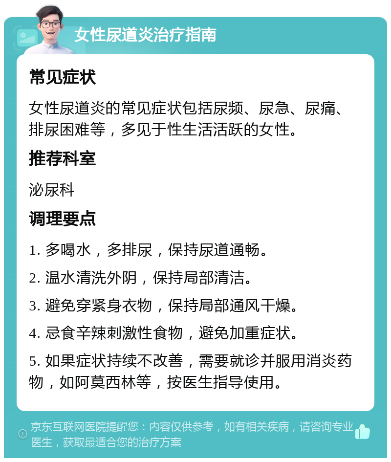 女性尿道炎治疗指南 常见症状 女性尿道炎的常见症状包括尿频、尿急、尿痛、排尿困难等，多见于性生活活跃的女性。 推荐科室 泌尿科 调理要点 1. 多喝水，多排尿，保持尿道通畅。 2. 温水清洗外阴，保持局部清洁。 3. 避免穿紧身衣物，保持局部通风干燥。 4. 忌食辛辣刺激性食物，避免加重症状。 5. 如果症状持续不改善，需要就诊并服用消炎药物，如阿莫西林等，按医生指导使用。