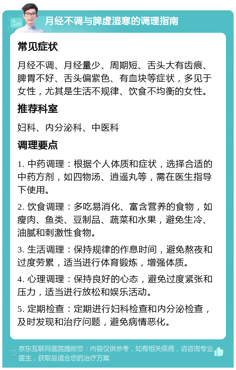 月经不调与脾虚湿寒的调理指南 常见症状 月经不调、月经量少、周期短、舌头大有齿痕、脾胃不好、舌头偏紫色、有血块等症状，多见于女性，尤其是生活不规律、饮食不均衡的女性。 推荐科室 妇科、内分泌科、中医科 调理要点 1. 中药调理：根据个人体质和症状，选择合适的中药方剂，如四物汤、逍遥丸等，需在医生指导下使用。 2. 饮食调理：多吃易消化、富含营养的食物，如瘦肉、鱼类、豆制品、蔬菜和水果，避免生冷、油腻和刺激性食物。 3. 生活调理：保持规律的作息时间，避免熬夜和过度劳累，适当进行体育锻炼，增强体质。 4. 心理调理：保持良好的心态，避免过度紧张和压力，适当进行放松和娱乐活动。 5. 定期检查：定期进行妇科检查和内分泌检查，及时发现和治疗问题，避免病情恶化。