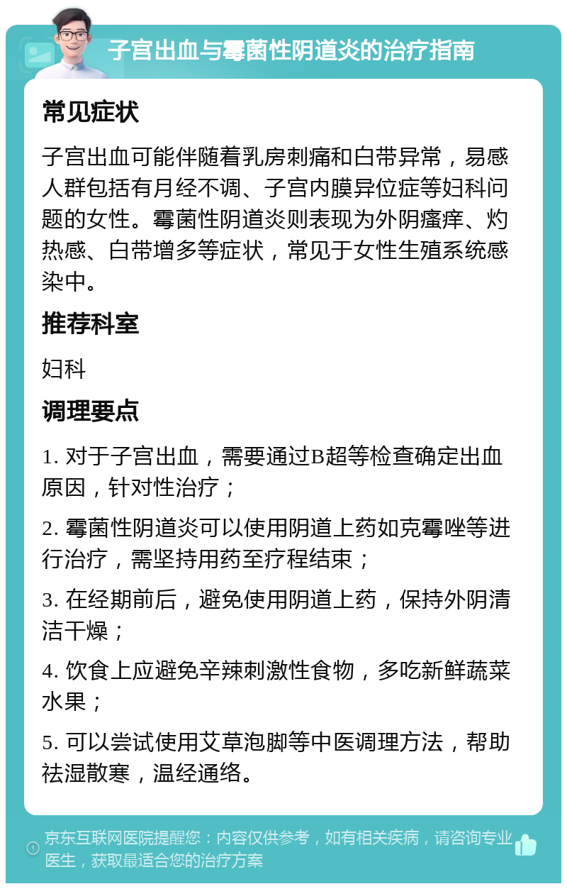 子宫出血与霉菌性阴道炎的治疗指南 常见症状 子宫出血可能伴随着乳房刺痛和白带异常，易感人群包括有月经不调、子宫内膜异位症等妇科问题的女性。霉菌性阴道炎则表现为外阴瘙痒、灼热感、白带增多等症状，常见于女性生殖系统感染中。 推荐科室 妇科 调理要点 1. 对于子宫出血，需要通过B超等检查确定出血原因，针对性治疗； 2. 霉菌性阴道炎可以使用阴道上药如克霉唑等进行治疗，需坚持用药至疗程结束； 3. 在经期前后，避免使用阴道上药，保持外阴清洁干燥； 4. 饮食上应避免辛辣刺激性食物，多吃新鲜蔬菜水果； 5. 可以尝试使用艾草泡脚等中医调理方法，帮助祛湿散寒，温经通络。