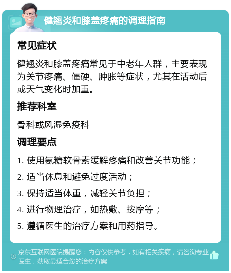 健翘炎和膝盖疼痛的调理指南 常见症状 健翘炎和膝盖疼痛常见于中老年人群，主要表现为关节疼痛、僵硬、肿胀等症状，尤其在活动后或天气变化时加重。 推荐科室 骨科或风湿免疫科 调理要点 1. 使用氨糖软骨素缓解疼痛和改善关节功能； 2. 适当休息和避免过度活动； 3. 保持适当体重，减轻关节负担； 4. 进行物理治疗，如热敷、按摩等； 5. 遵循医生的治疗方案和用药指导。