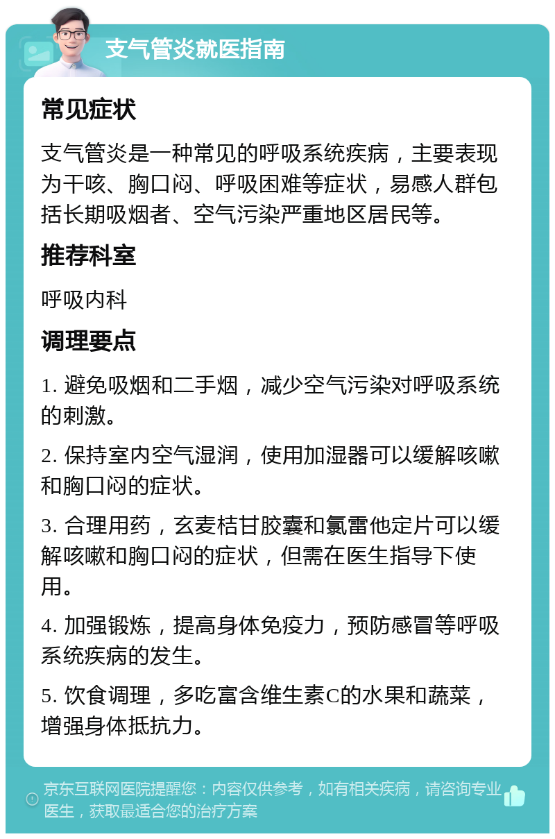 支气管炎就医指南 常见症状 支气管炎是一种常见的呼吸系统疾病，主要表现为干咳、胸口闷、呼吸困难等症状，易感人群包括长期吸烟者、空气污染严重地区居民等。 推荐科室 呼吸内科 调理要点 1. 避免吸烟和二手烟，减少空气污染对呼吸系统的刺激。 2. 保持室内空气湿润，使用加湿器可以缓解咳嗽和胸口闷的症状。 3. 合理用药，玄麦桔甘胶囊和氯雷他定片可以缓解咳嗽和胸口闷的症状，但需在医生指导下使用。 4. 加强锻炼，提高身体免疫力，预防感冒等呼吸系统疾病的发生。 5. 饮食调理，多吃富含维生素C的水果和蔬菜，增强身体抵抗力。