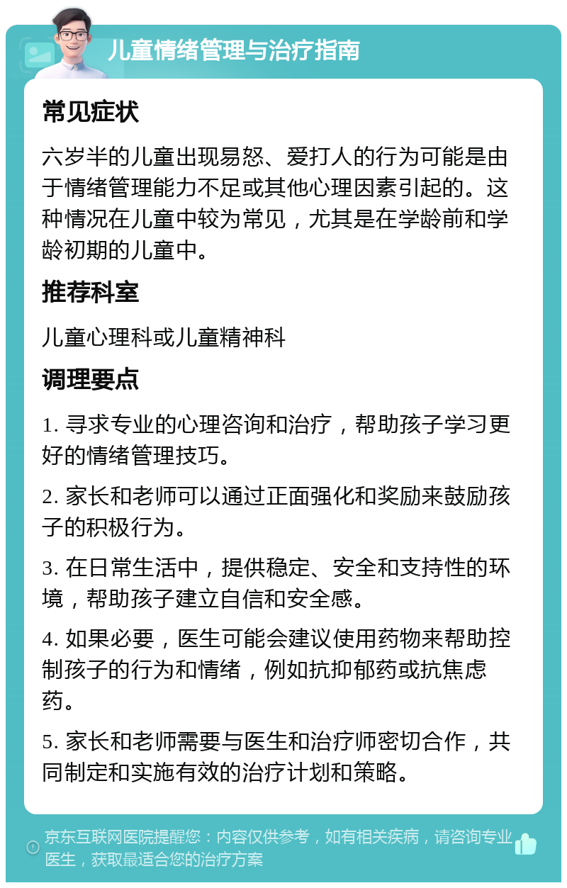 儿童情绪管理与治疗指南 常见症状 六岁半的儿童出现易怒、爱打人的行为可能是由于情绪管理能力不足或其他心理因素引起的。这种情况在儿童中较为常见，尤其是在学龄前和学龄初期的儿童中。 推荐科室 儿童心理科或儿童精神科 调理要点 1. 寻求专业的心理咨询和治疗，帮助孩子学习更好的情绪管理技巧。 2. 家长和老师可以通过正面强化和奖励来鼓励孩子的积极行为。 3. 在日常生活中，提供稳定、安全和支持性的环境，帮助孩子建立自信和安全感。 4. 如果必要，医生可能会建议使用药物来帮助控制孩子的行为和情绪，例如抗抑郁药或抗焦虑药。 5. 家长和老师需要与医生和治疗师密切合作，共同制定和实施有效的治疗计划和策略。