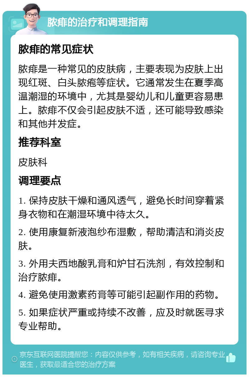 脓痱的治疗和调理指南 脓痱的常见症状 脓痱是一种常见的皮肤病，主要表现为皮肤上出现红斑、白头脓疱等症状。它通常发生在夏季高温潮湿的环境中，尤其是婴幼儿和儿童更容易患上。脓痱不仅会引起皮肤不适，还可能导致感染和其他并发症。 推荐科室 皮肤科 调理要点 1. 保持皮肤干燥和通风透气，避免长时间穿着紧身衣物和在潮湿环境中待太久。 2. 使用康复新液泡纱布湿敷，帮助清洁和消炎皮肤。 3. 外用夫西地酸乳膏和炉甘石洗剂，有效控制和治疗脓痱。 4. 避免使用激素药膏等可能引起副作用的药物。 5. 如果症状严重或持续不改善，应及时就医寻求专业帮助。