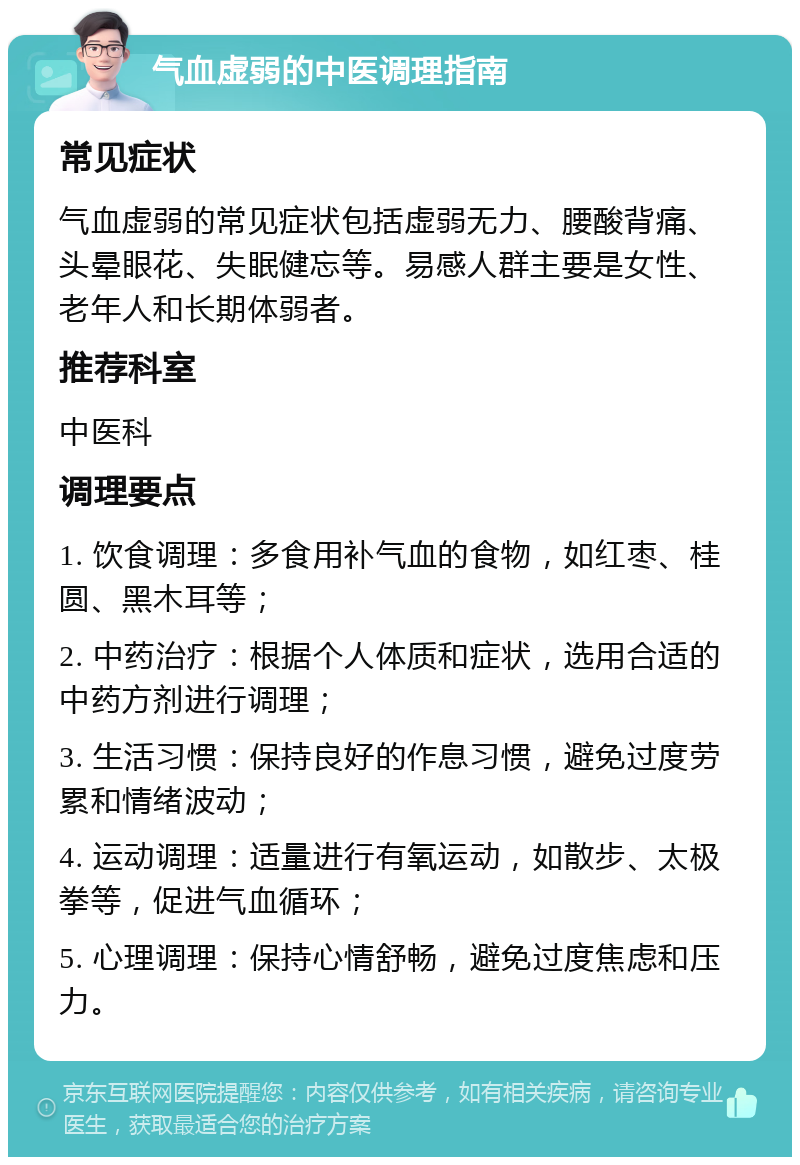 气血虚弱的中医调理指南 常见症状 气血虚弱的常见症状包括虚弱无力、腰酸背痛、头晕眼花、失眠健忘等。易感人群主要是女性、老年人和长期体弱者。 推荐科室 中医科 调理要点 1. 饮食调理：多食用补气血的食物，如红枣、桂圆、黑木耳等； 2. 中药治疗：根据个人体质和症状，选用合适的中药方剂进行调理； 3. 生活习惯：保持良好的作息习惯，避免过度劳累和情绪波动； 4. 运动调理：适量进行有氧运动，如散步、太极拳等，促进气血循环； 5. 心理调理：保持心情舒畅，避免过度焦虑和压力。