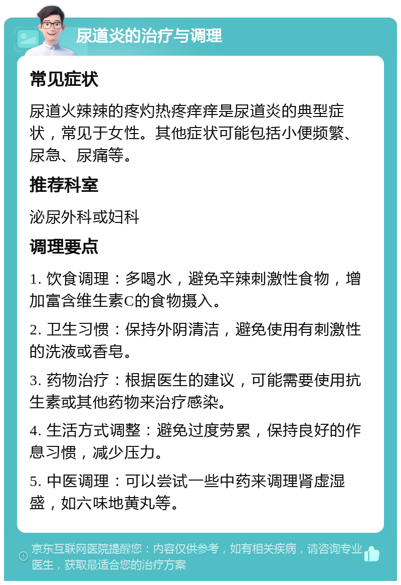 尿道炎的治疗与调理 常见症状 尿道火辣辣的疼灼热疼痒痒是尿道炎的典型症状，常见于女性。其他症状可能包括小便频繁、尿急、尿痛等。 推荐科室 泌尿外科或妇科 调理要点 1. 饮食调理：多喝水，避免辛辣刺激性食物，增加富含维生素C的食物摄入。 2. 卫生习惯：保持外阴清洁，避免使用有刺激性的洗液或香皂。 3. 药物治疗：根据医生的建议，可能需要使用抗生素或其他药物来治疗感染。 4. 生活方式调整：避免过度劳累，保持良好的作息习惯，减少压力。 5. 中医调理：可以尝试一些中药来调理肾虚湿盛，如六味地黄丸等。