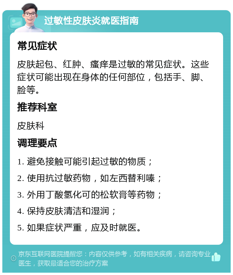 过敏性皮肤炎就医指南 常见症状 皮肤起包、红肿、瘙痒是过敏的常见症状。这些症状可能出现在身体的任何部位，包括手、脚、脸等。 推荐科室 皮肤科 调理要点 1. 避免接触可能引起过敏的物质； 2. 使用抗过敏药物，如左西替利嗪； 3. 外用丁酸氢化可的松软膏等药物； 4. 保持皮肤清洁和湿润； 5. 如果症状严重，应及时就医。