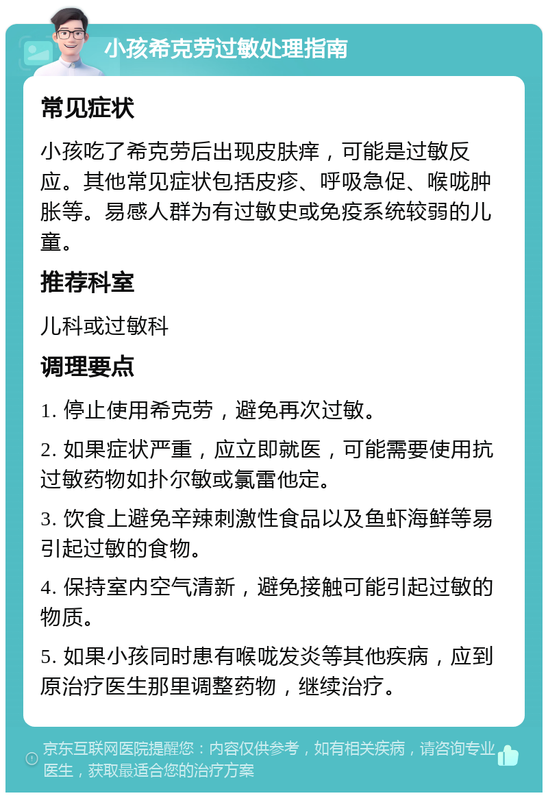 小孩希克劳过敏处理指南 常见症状 小孩吃了希克劳后出现皮肤痒，可能是过敏反应。其他常见症状包括皮疹、呼吸急促、喉咙肿胀等。易感人群为有过敏史或免疫系统较弱的儿童。 推荐科室 儿科或过敏科 调理要点 1. 停止使用希克劳，避免再次过敏。 2. 如果症状严重，应立即就医，可能需要使用抗过敏药物如扑尔敏或氯雷他定。 3. 饮食上避免辛辣刺激性食品以及鱼虾海鲜等易引起过敏的食物。 4. 保持室内空气清新，避免接触可能引起过敏的物质。 5. 如果小孩同时患有喉咙发炎等其他疾病，应到原治疗医生那里调整药物，继续治疗。