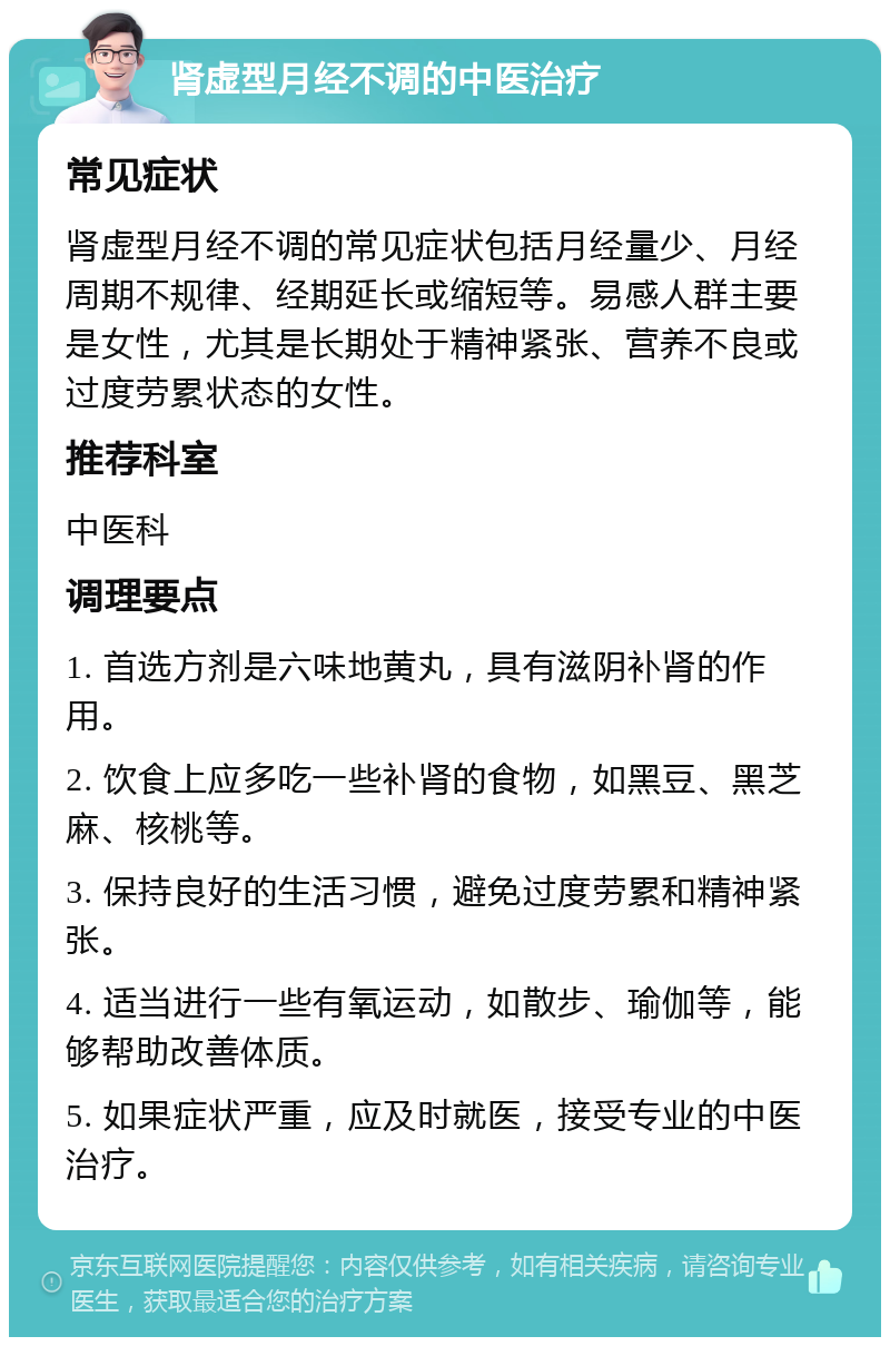 肾虚型月经不调的中医治疗 常见症状 肾虚型月经不调的常见症状包括月经量少、月经周期不规律、经期延长或缩短等。易感人群主要是女性，尤其是长期处于精神紧张、营养不良或过度劳累状态的女性。 推荐科室 中医科 调理要点 1. 首选方剂是六味地黄丸，具有滋阴补肾的作用。 2. 饮食上应多吃一些补肾的食物，如黑豆、黑芝麻、核桃等。 3. 保持良好的生活习惯，避免过度劳累和精神紧张。 4. 适当进行一些有氧运动，如散步、瑜伽等，能够帮助改善体质。 5. 如果症状严重，应及时就医，接受专业的中医治疗。