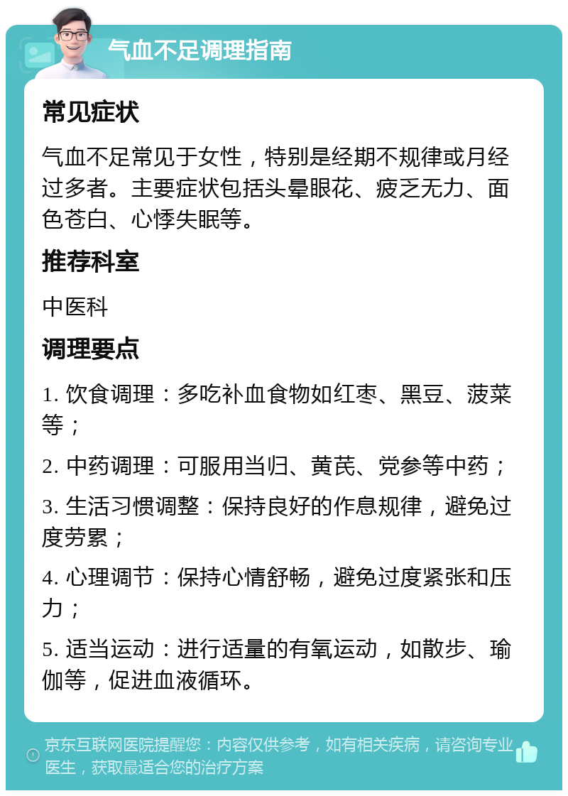 气血不足调理指南 常见症状 气血不足常见于女性，特别是经期不规律或月经过多者。主要症状包括头晕眼花、疲乏无力、面色苍白、心悸失眠等。 推荐科室 中医科 调理要点 1. 饮食调理：多吃补血食物如红枣、黑豆、菠菜等； 2. 中药调理：可服用当归、黄芪、党参等中药； 3. 生活习惯调整：保持良好的作息规律，避免过度劳累； 4. 心理调节：保持心情舒畅，避免过度紧张和压力； 5. 适当运动：进行适量的有氧运动，如散步、瑜伽等，促进血液循环。