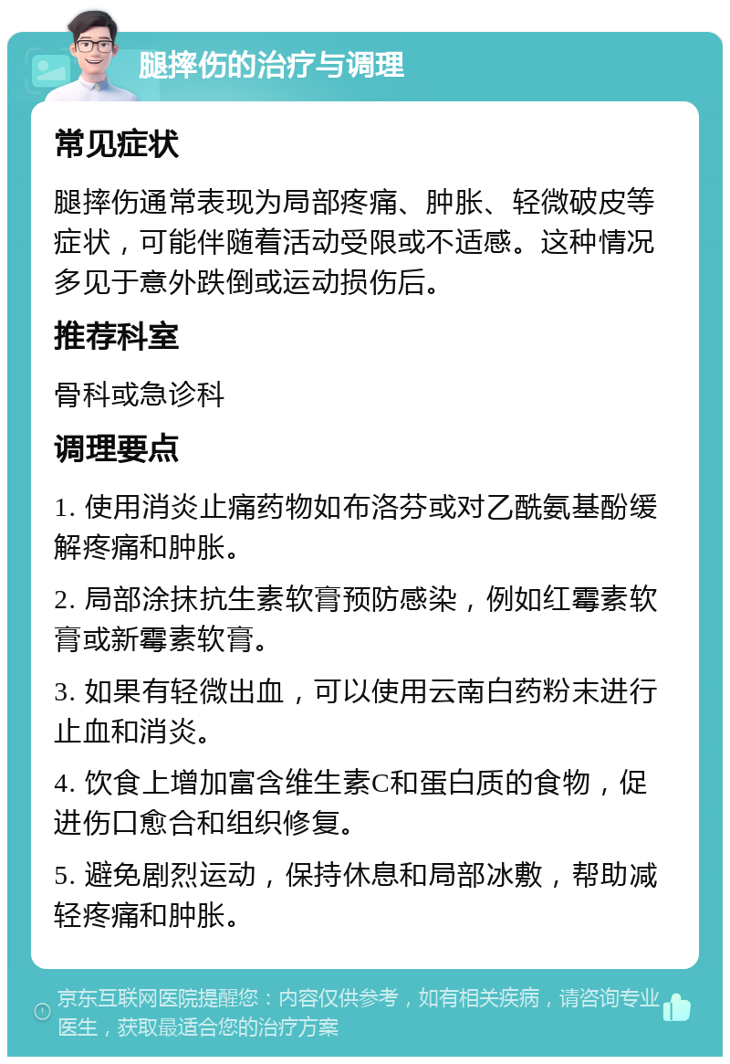 腿摔伤的治疗与调理 常见症状 腿摔伤通常表现为局部疼痛、肿胀、轻微破皮等症状，可能伴随着活动受限或不适感。这种情况多见于意外跌倒或运动损伤后。 推荐科室 骨科或急诊科 调理要点 1. 使用消炎止痛药物如布洛芬或对乙酰氨基酚缓解疼痛和肿胀。 2. 局部涂抹抗生素软膏预防感染，例如红霉素软膏或新霉素软膏。 3. 如果有轻微出血，可以使用云南白药粉末进行止血和消炎。 4. 饮食上增加富含维生素C和蛋白质的食物，促进伤口愈合和组织修复。 5. 避免剧烈运动，保持休息和局部冰敷，帮助减轻疼痛和肿胀。