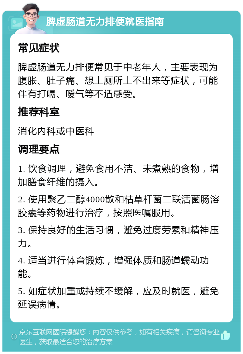 脾虚肠道无力排便就医指南 常见症状 脾虚肠道无力排便常见于中老年人，主要表现为腹胀、肚子痛、想上厕所上不出来等症状，可能伴有打嗝、嗳气等不适感受。 推荐科室 消化内科或中医科 调理要点 1. 饮食调理，避免食用不洁、未煮熟的食物，增加膳食纤维的摄入。 2. 使用聚乙二醇4000散和枯草杆菌二联活菌肠溶胶囊等药物进行治疗，按照医嘱服用。 3. 保持良好的生活习惯，避免过度劳累和精神压力。 4. 适当进行体育锻炼，增强体质和肠道蠕动功能。 5. 如症状加重或持续不缓解，应及时就医，避免延误病情。