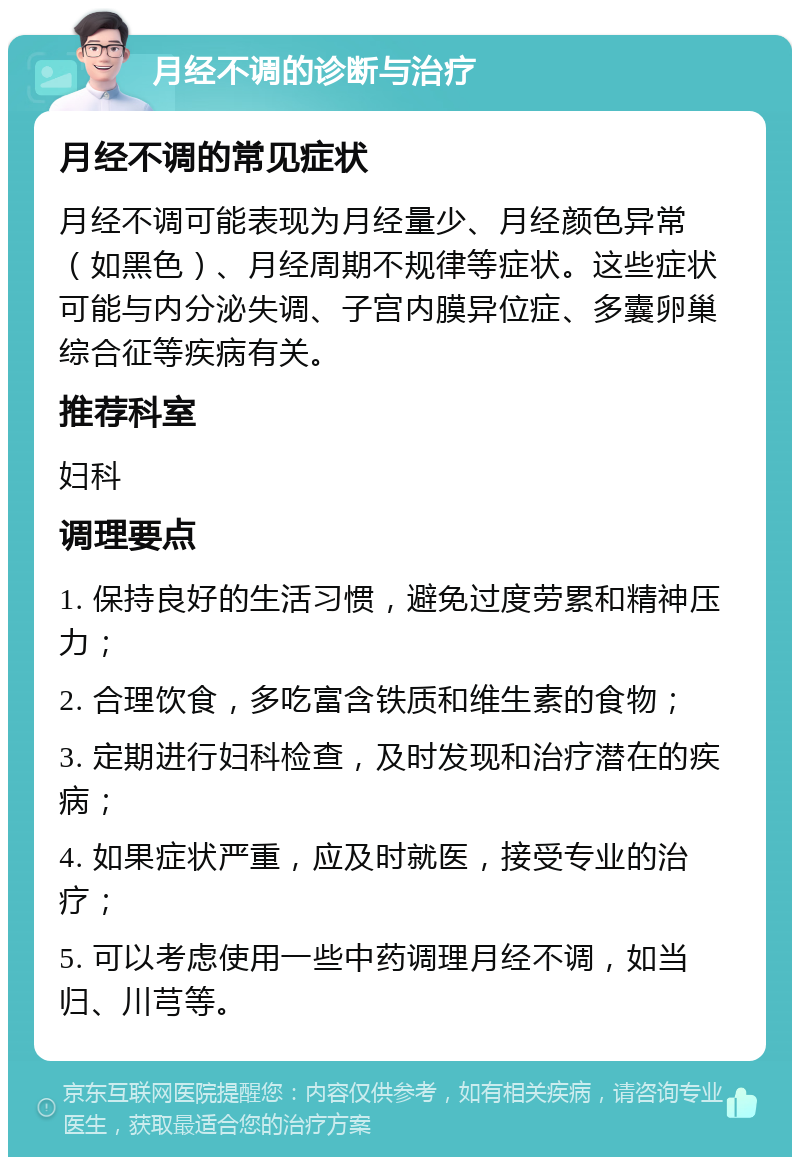 月经不调的诊断与治疗 月经不调的常见症状 月经不调可能表现为月经量少、月经颜色异常（如黑色）、月经周期不规律等症状。这些症状可能与内分泌失调、子宫内膜异位症、多囊卵巢综合征等疾病有关。 推荐科室 妇科 调理要点 1. 保持良好的生活习惯，避免过度劳累和精神压力； 2. 合理饮食，多吃富含铁质和维生素的食物； 3. 定期进行妇科检查，及时发现和治疗潜在的疾病； 4. 如果症状严重，应及时就医，接受专业的治疗； 5. 可以考虑使用一些中药调理月经不调，如当归、川芎等。