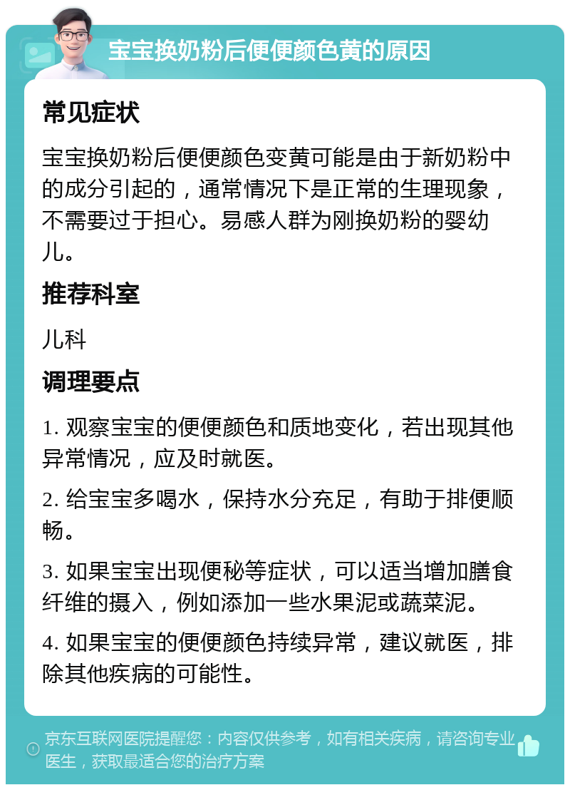 宝宝换奶粉后便便颜色黄的原因 常见症状 宝宝换奶粉后便便颜色变黄可能是由于新奶粉中的成分引起的，通常情况下是正常的生理现象，不需要过于担心。易感人群为刚换奶粉的婴幼儿。 推荐科室 儿科 调理要点 1. 观察宝宝的便便颜色和质地变化，若出现其他异常情况，应及时就医。 2. 给宝宝多喝水，保持水分充足，有助于排便顺畅。 3. 如果宝宝出现便秘等症状，可以适当增加膳食纤维的摄入，例如添加一些水果泥或蔬菜泥。 4. 如果宝宝的便便颜色持续异常，建议就医，排除其他疾病的可能性。