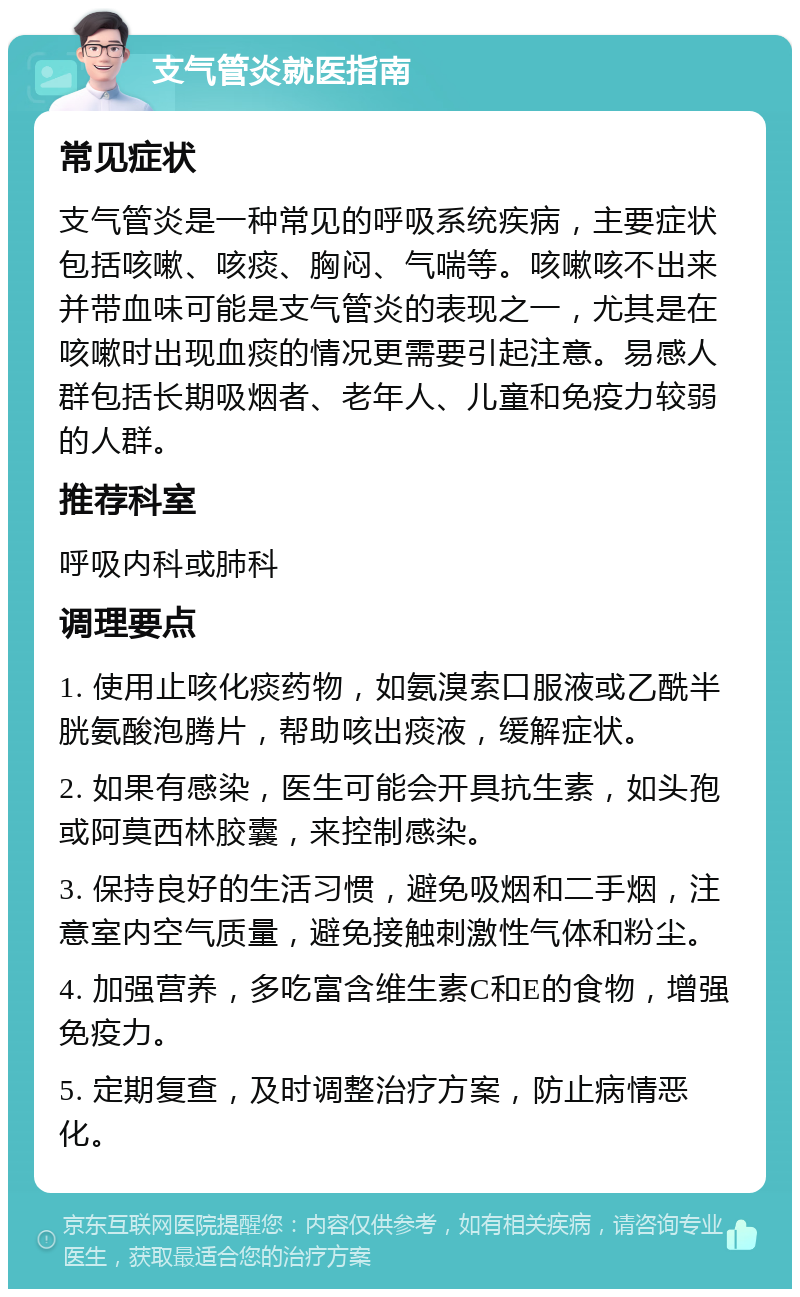 支气管炎就医指南 常见症状 支气管炎是一种常见的呼吸系统疾病，主要症状包括咳嗽、咳痰、胸闷、气喘等。咳嗽咳不出来并带血味可能是支气管炎的表现之一，尤其是在咳嗽时出现血痰的情况更需要引起注意。易感人群包括长期吸烟者、老年人、儿童和免疫力较弱的人群。 推荐科室 呼吸内科或肺科 调理要点 1. 使用止咳化痰药物，如氨溴索口服液或乙酰半胱氨酸泡腾片，帮助咳出痰液，缓解症状。 2. 如果有感染，医生可能会开具抗生素，如头孢或阿莫西林胶囊，来控制感染。 3. 保持良好的生活习惯，避免吸烟和二手烟，注意室内空气质量，避免接触刺激性气体和粉尘。 4. 加强营养，多吃富含维生素C和E的食物，增强免疫力。 5. 定期复查，及时调整治疗方案，防止病情恶化。