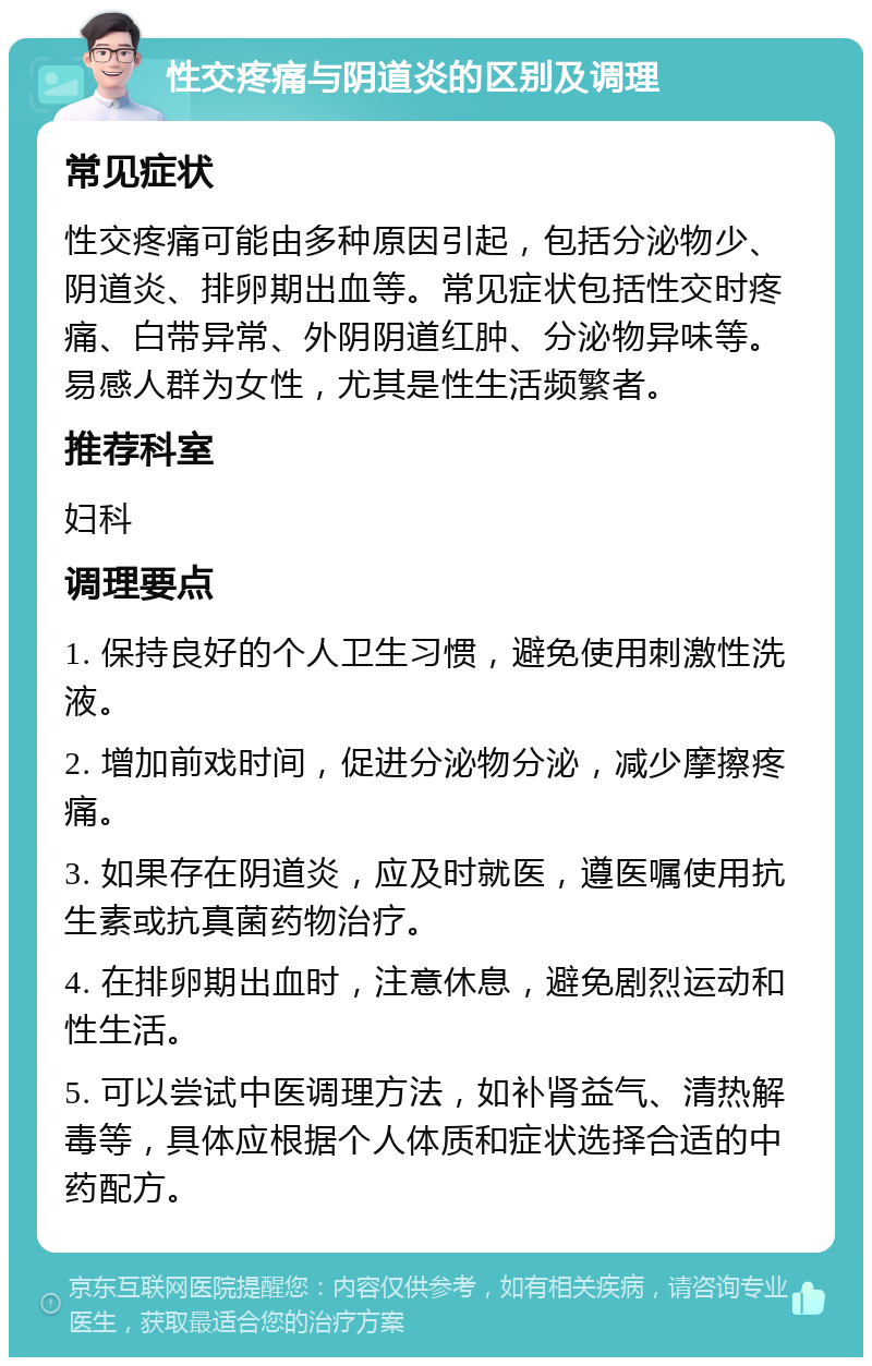 性交疼痛与阴道炎的区别及调理 常见症状 性交疼痛可能由多种原因引起，包括分泌物少、阴道炎、排卵期出血等。常见症状包括性交时疼痛、白带异常、外阴阴道红肿、分泌物异味等。易感人群为女性，尤其是性生活频繁者。 推荐科室 妇科 调理要点 1. 保持良好的个人卫生习惯，避免使用刺激性洗液。 2. 增加前戏时间，促进分泌物分泌，减少摩擦疼痛。 3. 如果存在阴道炎，应及时就医，遵医嘱使用抗生素或抗真菌药物治疗。 4. 在排卵期出血时，注意休息，避免剧烈运动和性生活。 5. 可以尝试中医调理方法，如补肾益气、清热解毒等，具体应根据个人体质和症状选择合适的中药配方。