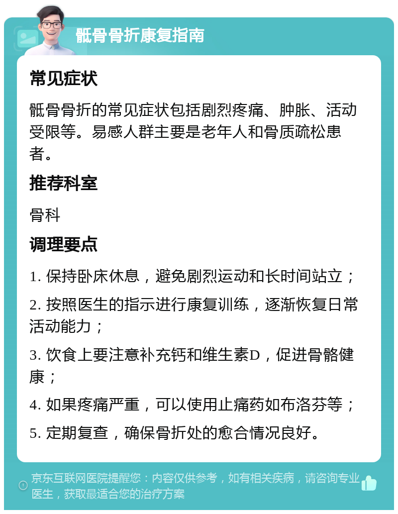 骶骨骨折康复指南 常见症状 骶骨骨折的常见症状包括剧烈疼痛、肿胀、活动受限等。易感人群主要是老年人和骨质疏松患者。 推荐科室 骨科 调理要点 1. 保持卧床休息，避免剧烈运动和长时间站立； 2. 按照医生的指示进行康复训练，逐渐恢复日常活动能力； 3. 饮食上要注意补充钙和维生素D，促进骨骼健康； 4. 如果疼痛严重，可以使用止痛药如布洛芬等； 5. 定期复查，确保骨折处的愈合情况良好。