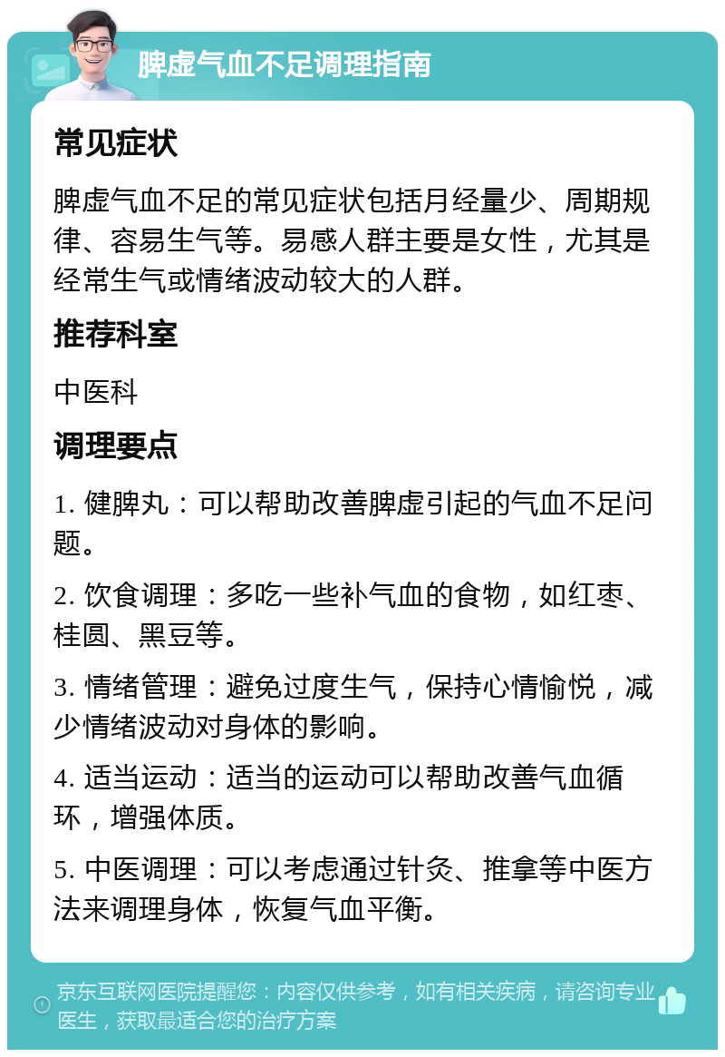 脾虚气血不足调理指南 常见症状 脾虚气血不足的常见症状包括月经量少、周期规律、容易生气等。易感人群主要是女性，尤其是经常生气或情绪波动较大的人群。 推荐科室 中医科 调理要点 1. 健脾丸：可以帮助改善脾虚引起的气血不足问题。 2. 饮食调理：多吃一些补气血的食物，如红枣、桂圆、黑豆等。 3. 情绪管理：避免过度生气，保持心情愉悦，减少情绪波动对身体的影响。 4. 适当运动：适当的运动可以帮助改善气血循环，增强体质。 5. 中医调理：可以考虑通过针灸、推拿等中医方法来调理身体，恢复气血平衡。