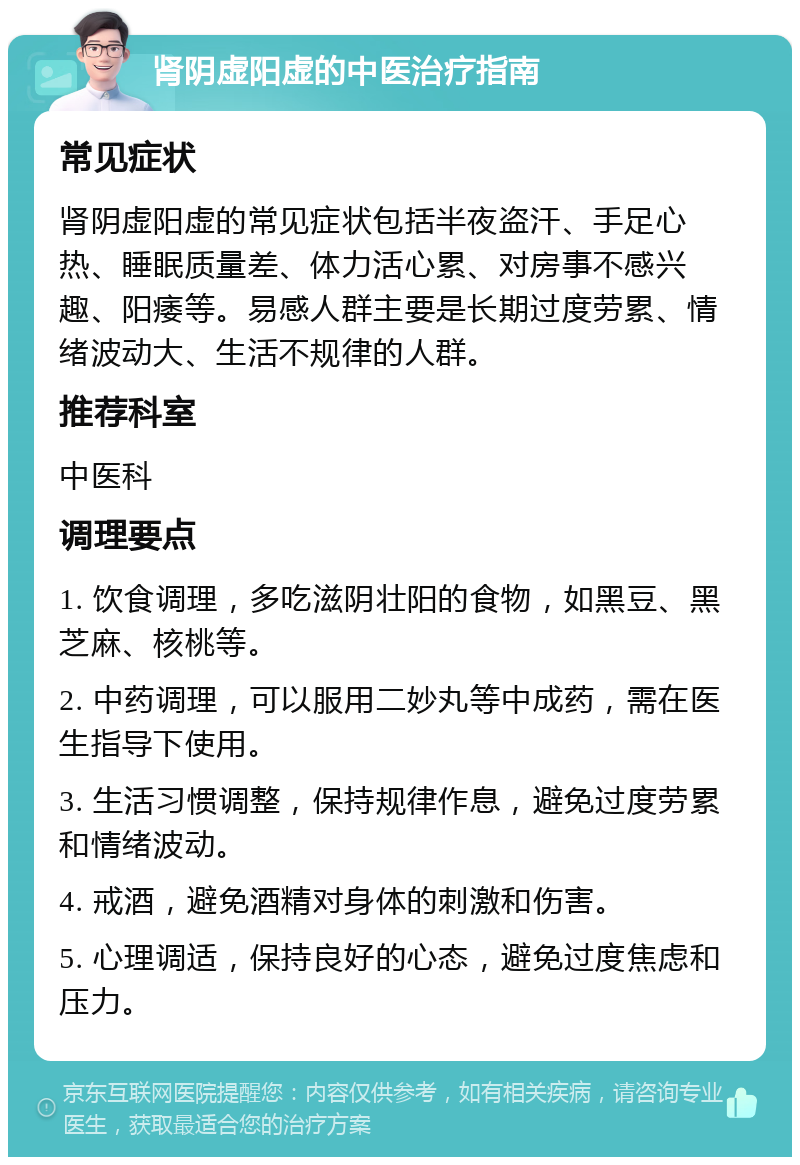 肾阴虚阳虚的中医治疗指南 常见症状 肾阴虚阳虚的常见症状包括半夜盗汗、手足心热、睡眠质量差、体力活心累、对房事不感兴趣、阳痿等。易感人群主要是长期过度劳累、情绪波动大、生活不规律的人群。 推荐科室 中医科 调理要点 1. 饮食调理，多吃滋阴壮阳的食物，如黑豆、黑芝麻、核桃等。 2. 中药调理，可以服用二妙丸等中成药，需在医生指导下使用。 3. 生活习惯调整，保持规律作息，避免过度劳累和情绪波动。 4. 戒酒，避免酒精对身体的刺激和伤害。 5. 心理调适，保持良好的心态，避免过度焦虑和压力。