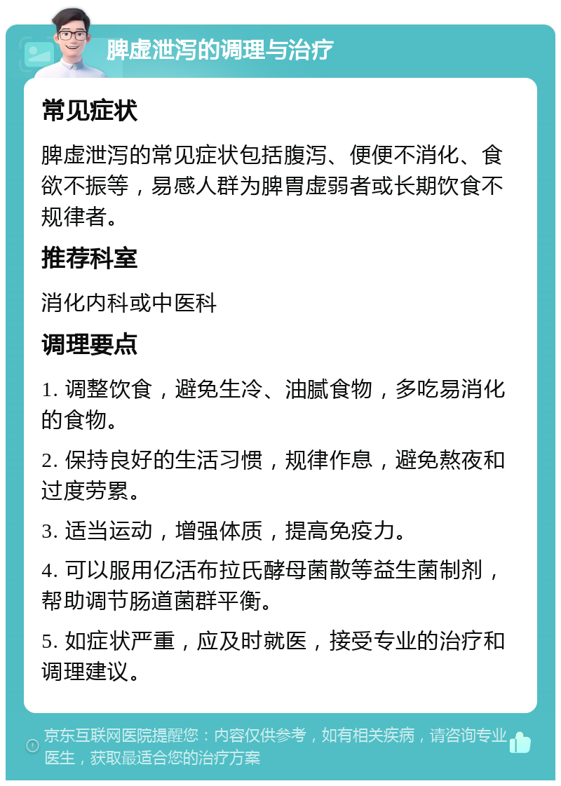 脾虚泄泻的调理与治疗 常见症状 脾虚泄泻的常见症状包括腹泻、便便不消化、食欲不振等，易感人群为脾胃虚弱者或长期饮食不规律者。 推荐科室 消化内科或中医科 调理要点 1. 调整饮食，避免生冷、油腻食物，多吃易消化的食物。 2. 保持良好的生活习惯，规律作息，避免熬夜和过度劳累。 3. 适当运动，增强体质，提高免疫力。 4. 可以服用亿活布拉氏酵母菌散等益生菌制剂，帮助调节肠道菌群平衡。 5. 如症状严重，应及时就医，接受专业的治疗和调理建议。