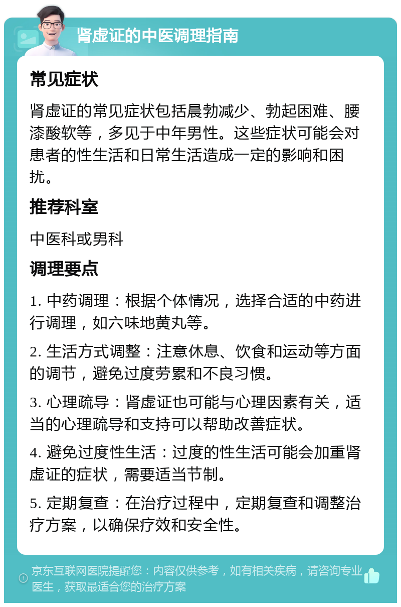 肾虚证的中医调理指南 常见症状 肾虚证的常见症状包括晨勃减少、勃起困难、腰漆酸软等，多见于中年男性。这些症状可能会对患者的性生活和日常生活造成一定的影响和困扰。 推荐科室 中医科或男科 调理要点 1. 中药调理：根据个体情况，选择合适的中药进行调理，如六味地黄丸等。 2. 生活方式调整：注意休息、饮食和运动等方面的调节，避免过度劳累和不良习惯。 3. 心理疏导：肾虚证也可能与心理因素有关，适当的心理疏导和支持可以帮助改善症状。 4. 避免过度性生活：过度的性生活可能会加重肾虚证的症状，需要适当节制。 5. 定期复查：在治疗过程中，定期复查和调整治疗方案，以确保疗效和安全性。