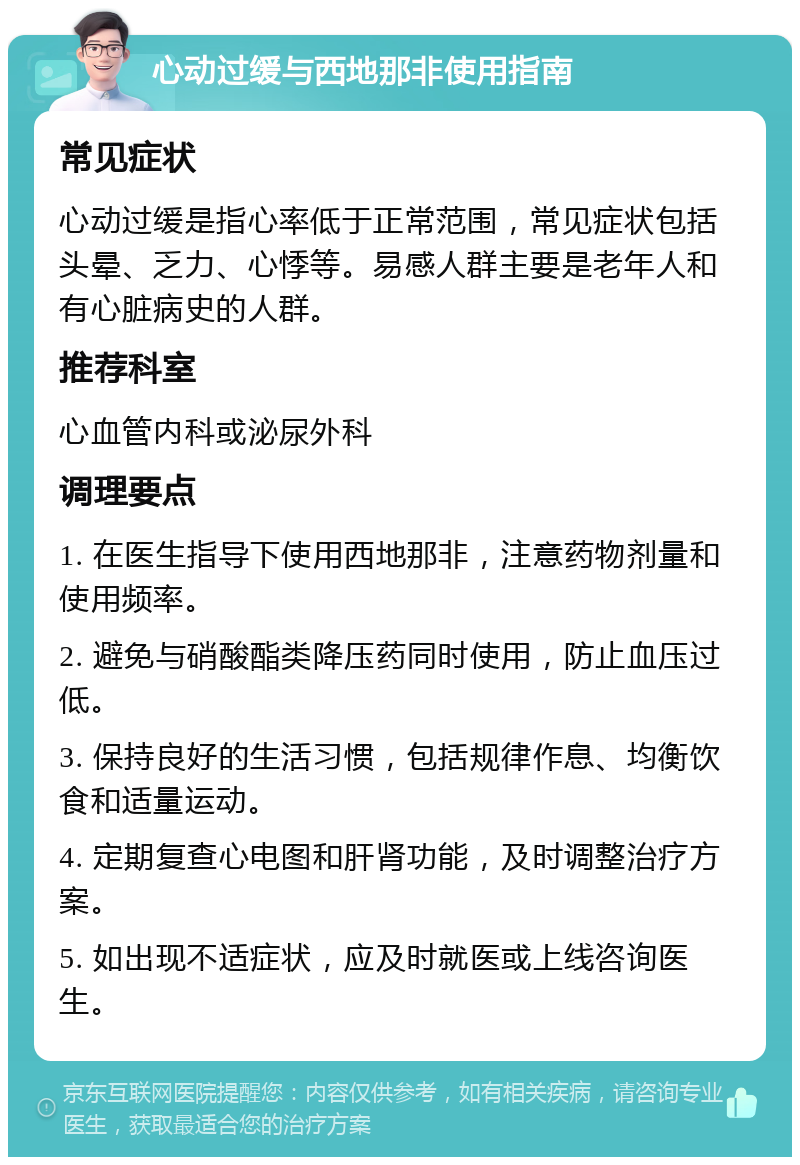 心动过缓与西地那非使用指南 常见症状 心动过缓是指心率低于正常范围，常见症状包括头晕、乏力、心悸等。易感人群主要是老年人和有心脏病史的人群。 推荐科室 心血管内科或泌尿外科 调理要点 1. 在医生指导下使用西地那非，注意药物剂量和使用频率。 2. 避免与硝酸酯类降压药同时使用，防止血压过低。 3. 保持良好的生活习惯，包括规律作息、均衡饮食和适量运动。 4. 定期复查心电图和肝肾功能，及时调整治疗方案。 5. 如出现不适症状，应及时就医或上线咨询医生。