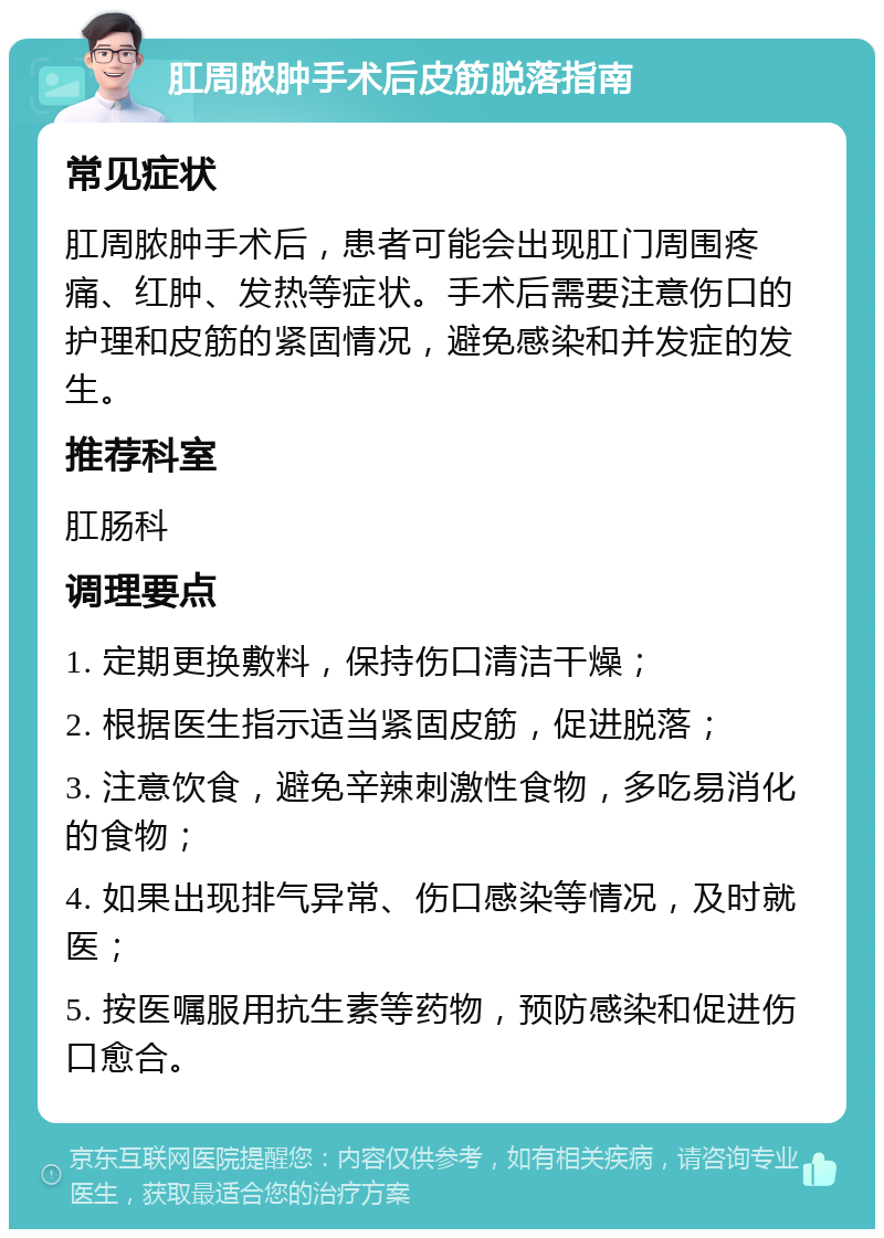 肛周脓肿手术后皮筋脱落指南 常见症状 肛周脓肿手术后，患者可能会出现肛门周围疼痛、红肿、发热等症状。手术后需要注意伤口的护理和皮筋的紧固情况，避免感染和并发症的发生。 推荐科室 肛肠科 调理要点 1. 定期更换敷料，保持伤口清洁干燥； 2. 根据医生指示适当紧固皮筋，促进脱落； 3. 注意饮食，避免辛辣刺激性食物，多吃易消化的食物； 4. 如果出现排气异常、伤口感染等情况，及时就医； 5. 按医嘱服用抗生素等药物，预防感染和促进伤口愈合。