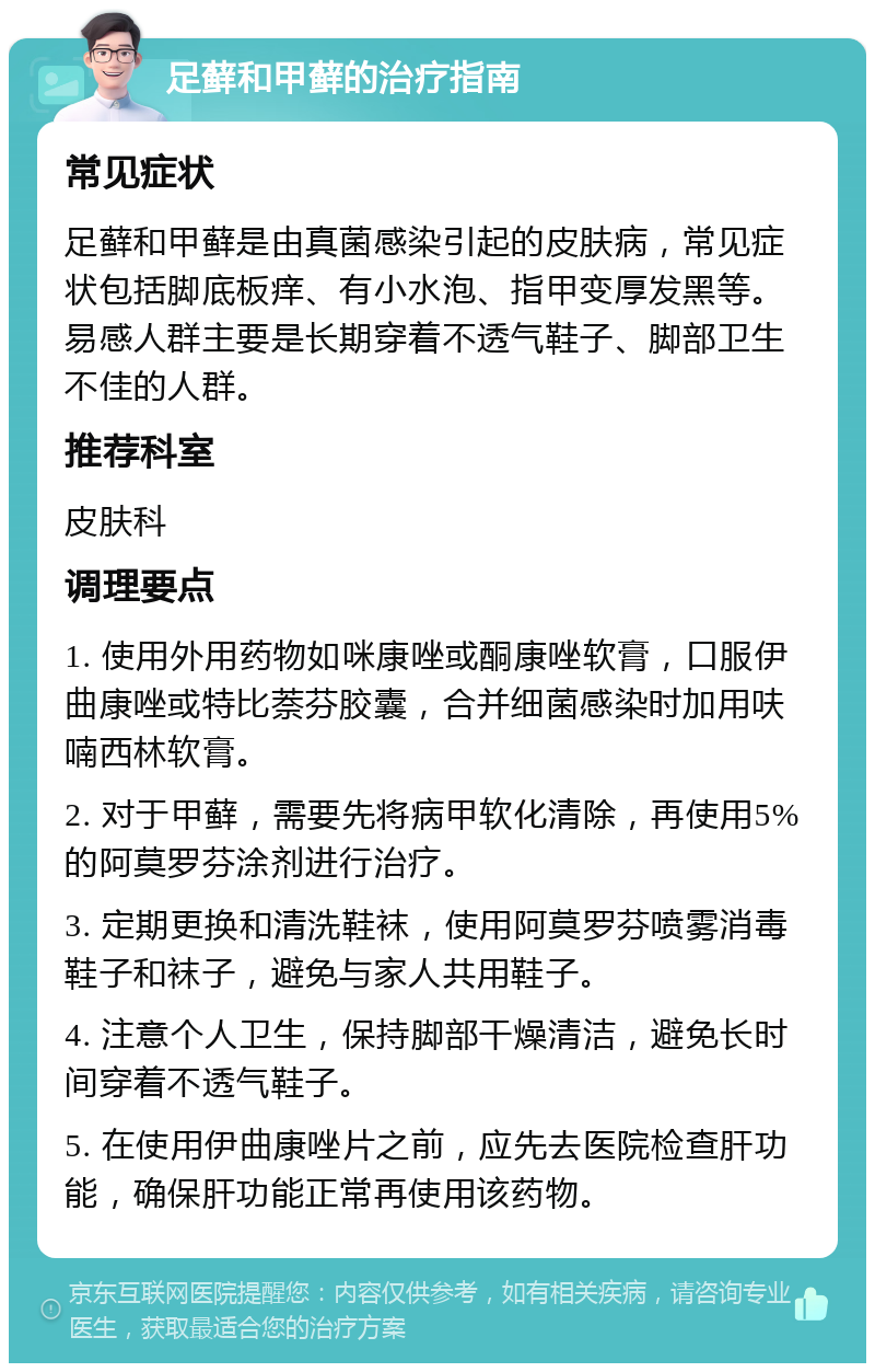 足藓和甲藓的治疗指南 常见症状 足藓和甲藓是由真菌感染引起的皮肤病，常见症状包括脚底板痒、有小水泡、指甲变厚发黑等。易感人群主要是长期穿着不透气鞋子、脚部卫生不佳的人群。 推荐科室 皮肤科 调理要点 1. 使用外用药物如咪康唑或酮康唑软膏，口服伊曲康唑或特比萘芬胶囊，合并细菌感染时加用呋喃西林软膏。 2. 对于甲藓，需要先将病甲软化清除，再使用5%的阿莫罗芬涂剂进行治疗。 3. 定期更换和清洗鞋袜，使用阿莫罗芬喷雾消毒鞋子和袜子，避免与家人共用鞋子。 4. 注意个人卫生，保持脚部干燥清洁，避免长时间穿着不透气鞋子。 5. 在使用伊曲康唑片之前，应先去医院检查肝功能，确保肝功能正常再使用该药物。