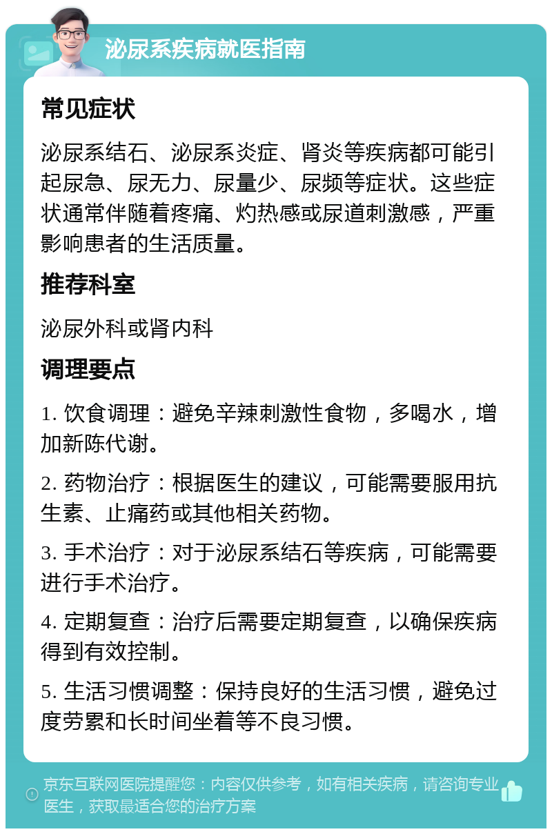 泌尿系疾病就医指南 常见症状 泌尿系结石、泌尿系炎症、肾炎等疾病都可能引起尿急、尿无力、尿量少、尿频等症状。这些症状通常伴随着疼痛、灼热感或尿道刺激感，严重影响患者的生活质量。 推荐科室 泌尿外科或肾内科 调理要点 1. 饮食调理：避免辛辣刺激性食物，多喝水，增加新陈代谢。 2. 药物治疗：根据医生的建议，可能需要服用抗生素、止痛药或其他相关药物。 3. 手术治疗：对于泌尿系结石等疾病，可能需要进行手术治疗。 4. 定期复查：治疗后需要定期复查，以确保疾病得到有效控制。 5. 生活习惯调整：保持良好的生活习惯，避免过度劳累和长时间坐着等不良习惯。