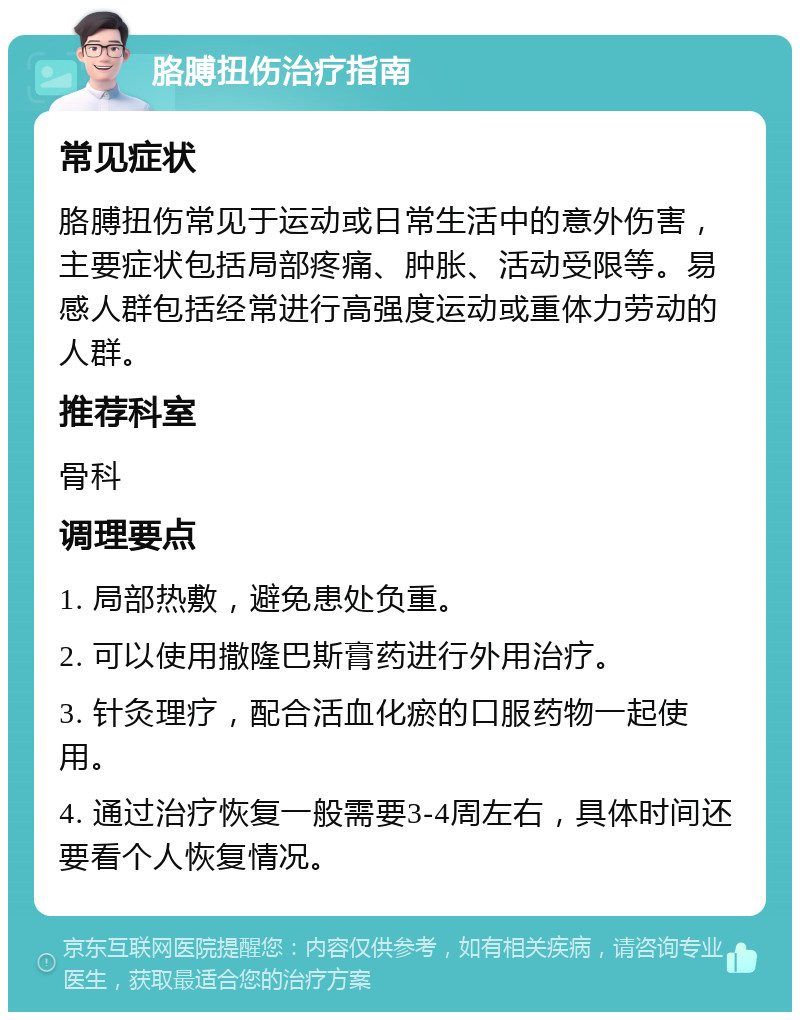 胳膊扭伤治疗指南 常见症状 胳膊扭伤常见于运动或日常生活中的意外伤害，主要症状包括局部疼痛、肿胀、活动受限等。易感人群包括经常进行高强度运动或重体力劳动的人群。 推荐科室 骨科 调理要点 1. 局部热敷，避免患处负重。 2. 可以使用撒隆巴斯膏药进行外用治疗。 3. 针灸理疗，配合活血化瘀的口服药物一起使用。 4. 通过治疗恢复一般需要3-4周左右，具体时间还要看个人恢复情况。