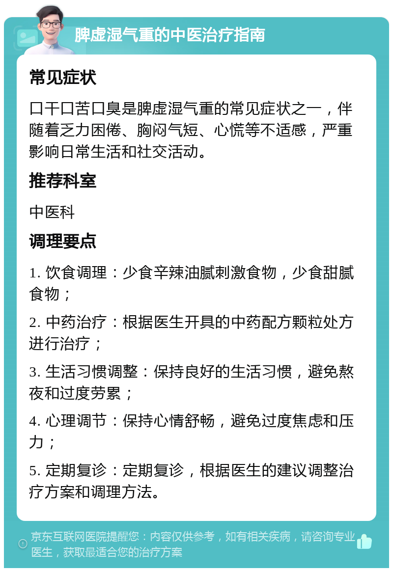 脾虚湿气重的中医治疗指南 常见症状 口干口苦口臭是脾虚湿气重的常见症状之一，伴随着乏力困倦、胸闷气短、心慌等不适感，严重影响日常生活和社交活动。 推荐科室 中医科 调理要点 1. 饮食调理：少食辛辣油腻刺激食物，少食甜腻食物； 2. 中药治疗：根据医生开具的中药配方颗粒处方进行治疗； 3. 生活习惯调整：保持良好的生活习惯，避免熬夜和过度劳累； 4. 心理调节：保持心情舒畅，避免过度焦虑和压力； 5. 定期复诊：定期复诊，根据医生的建议调整治疗方案和调理方法。