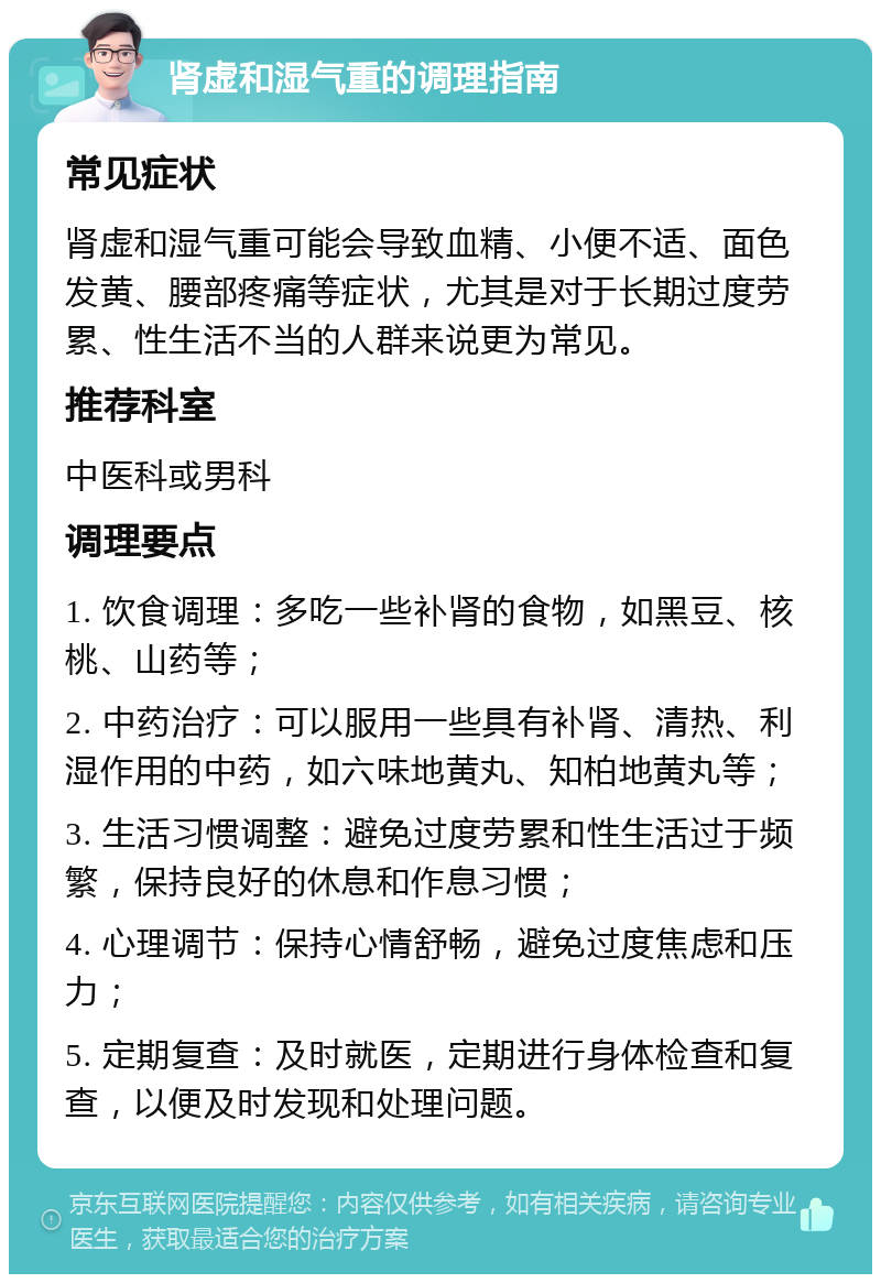 肾虚和湿气重的调理指南 常见症状 肾虚和湿气重可能会导致血精、小便不适、面色发黄、腰部疼痛等症状，尤其是对于长期过度劳累、性生活不当的人群来说更为常见。 推荐科室 中医科或男科 调理要点 1. 饮食调理：多吃一些补肾的食物，如黑豆、核桃、山药等； 2. 中药治疗：可以服用一些具有补肾、清热、利湿作用的中药，如六味地黄丸、知柏地黄丸等； 3. 生活习惯调整：避免过度劳累和性生活过于频繁，保持良好的休息和作息习惯； 4. 心理调节：保持心情舒畅，避免过度焦虑和压力； 5. 定期复查：及时就医，定期进行身体检查和复查，以便及时发现和处理问题。