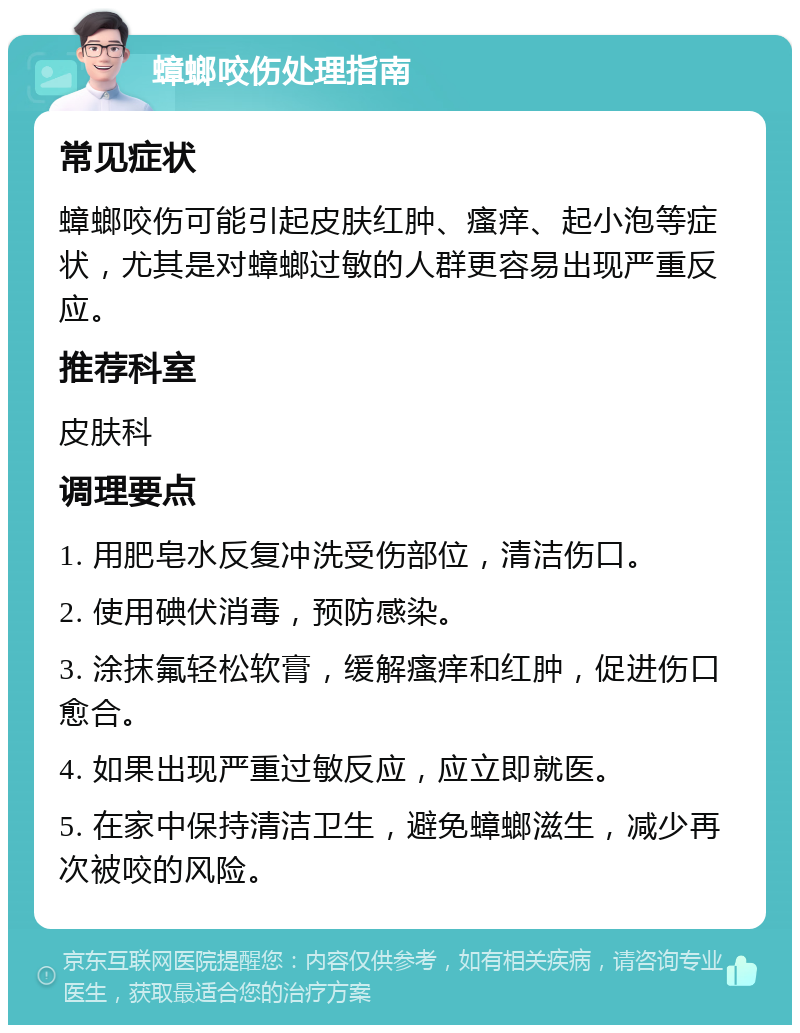 蟑螂咬伤处理指南 常见症状 蟑螂咬伤可能引起皮肤红肿、瘙痒、起小泡等症状，尤其是对蟑螂过敏的人群更容易出现严重反应。 推荐科室 皮肤科 调理要点 1. 用肥皂水反复冲洗受伤部位，清洁伤口。 2. 使用碘伏消毒，预防感染。 3. 涂抹氟轻松软膏，缓解瘙痒和红肿，促进伤口愈合。 4. 如果出现严重过敏反应，应立即就医。 5. 在家中保持清洁卫生，避免蟑螂滋生，减少再次被咬的风险。