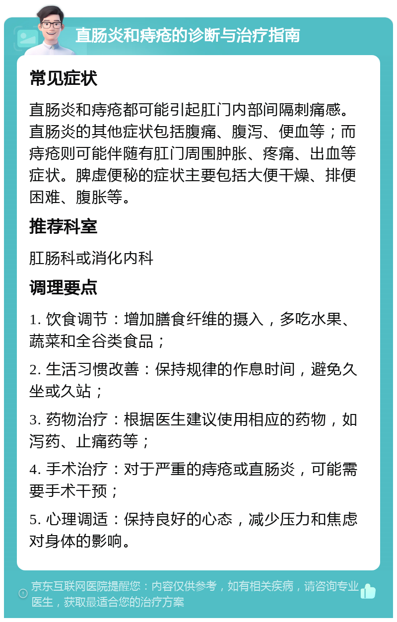 直肠炎和痔疮的诊断与治疗指南 常见症状 直肠炎和痔疮都可能引起肛门内部间隔刺痛感。直肠炎的其他症状包括腹痛、腹泻、便血等；而痔疮则可能伴随有肛门周围肿胀、疼痛、出血等症状。脾虚便秘的症状主要包括大便干燥、排便困难、腹胀等。 推荐科室 肛肠科或消化内科 调理要点 1. 饮食调节：增加膳食纤维的摄入，多吃水果、蔬菜和全谷类食品； 2. 生活习惯改善：保持规律的作息时间，避免久坐或久站； 3. 药物治疗：根据医生建议使用相应的药物，如泻药、止痛药等； 4. 手术治疗：对于严重的痔疮或直肠炎，可能需要手术干预； 5. 心理调适：保持良好的心态，减少压力和焦虑对身体的影响。