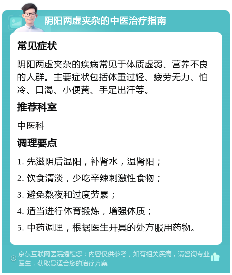 阴阳两虚夹杂的中医治疗指南 常见症状 阴阳两虚夹杂的疾病常见于体质虚弱、营养不良的人群。主要症状包括体重过轻、疲劳无力、怕冷、口渴、小便黄、手足出汗等。 推荐科室 中医科 调理要点 1. 先滋阴后温阳，补肾水，温肾阳； 2. 饮食清淡，少吃辛辣刺激性食物； 3. 避免熬夜和过度劳累； 4. 适当进行体育锻炼，增强体质； 5. 中药调理，根据医生开具的处方服用药物。