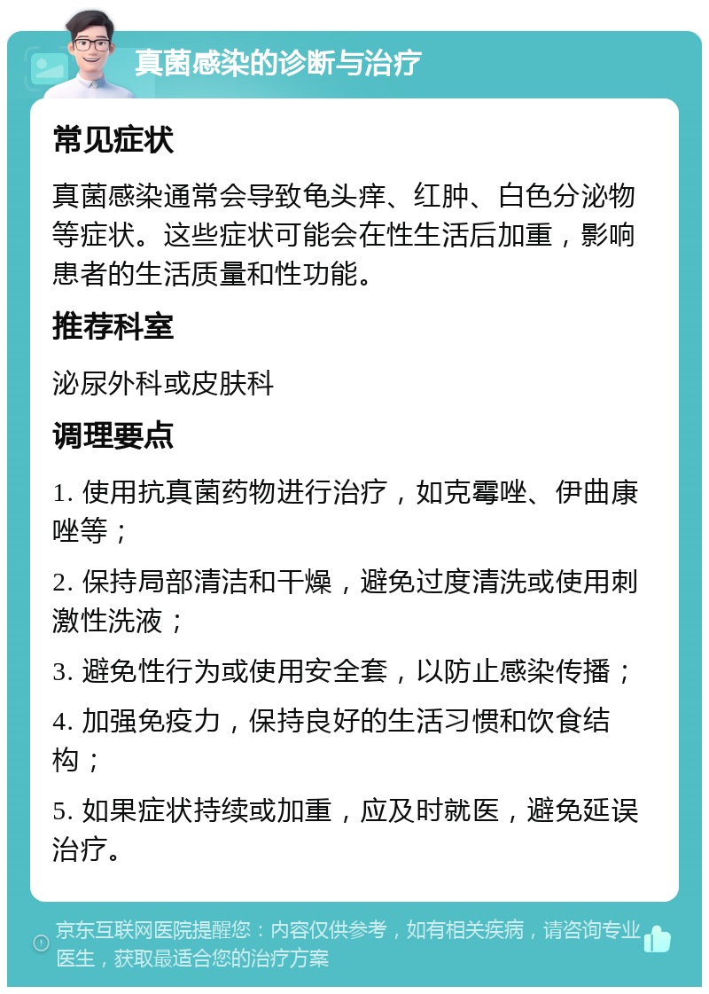 真菌感染的诊断与治疗 常见症状 真菌感染通常会导致龟头痒、红肿、白色分泌物等症状。这些症状可能会在性生活后加重，影响患者的生活质量和性功能。 推荐科室 泌尿外科或皮肤科 调理要点 1. 使用抗真菌药物进行治疗，如克霉唑、伊曲康唑等； 2. 保持局部清洁和干燥，避免过度清洗或使用刺激性洗液； 3. 避免性行为或使用安全套，以防止感染传播； 4. 加强免疫力，保持良好的生活习惯和饮食结构； 5. 如果症状持续或加重，应及时就医，避免延误治疗。