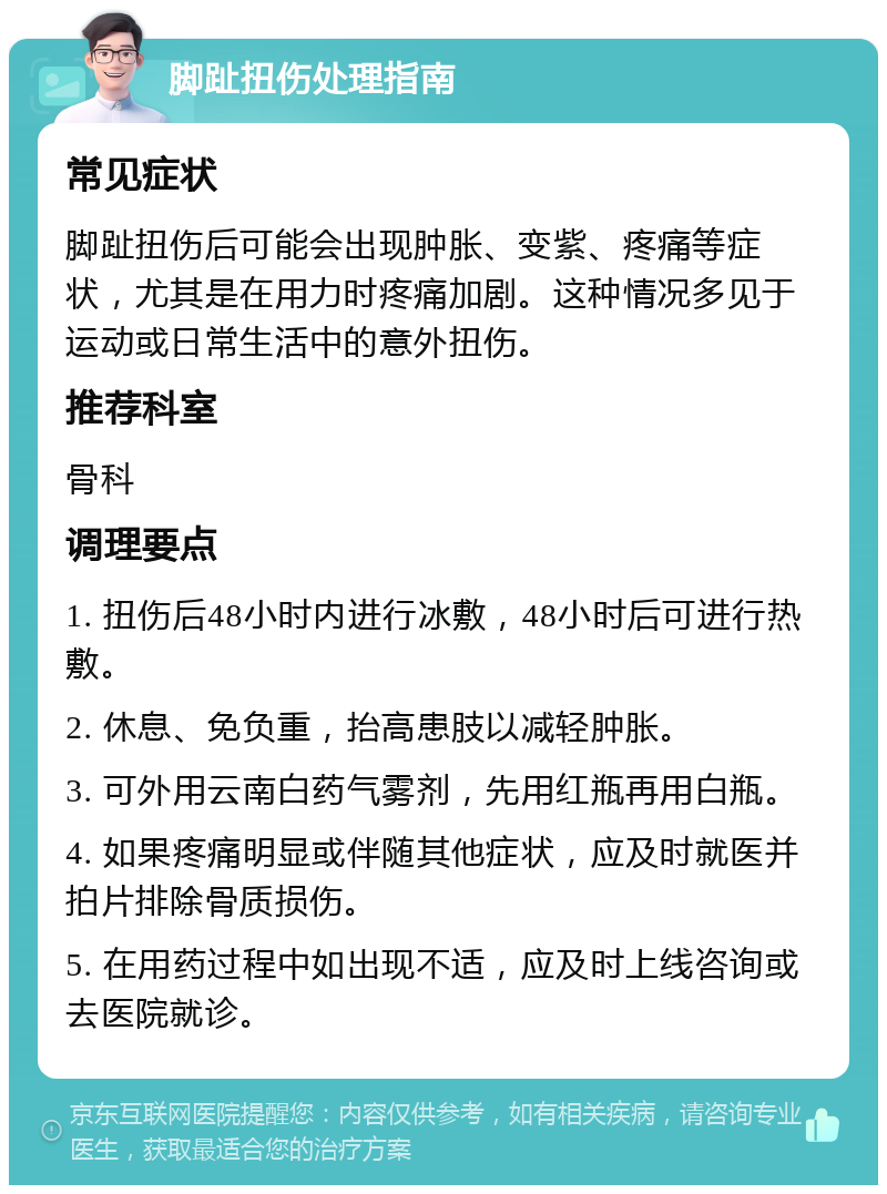 脚趾扭伤处理指南 常见症状 脚趾扭伤后可能会出现肿胀、变紫、疼痛等症状，尤其是在用力时疼痛加剧。这种情况多见于运动或日常生活中的意外扭伤。 推荐科室 骨科 调理要点 1. 扭伤后48小时内进行冰敷，48小时后可进行热敷。 2. 休息、免负重，抬高患肢以减轻肿胀。 3. 可外用云南白药气雾剂，先用红瓶再用白瓶。 4. 如果疼痛明显或伴随其他症状，应及时就医并拍片排除骨质损伤。 5. 在用药过程中如出现不适，应及时上线咨询或去医院就诊。