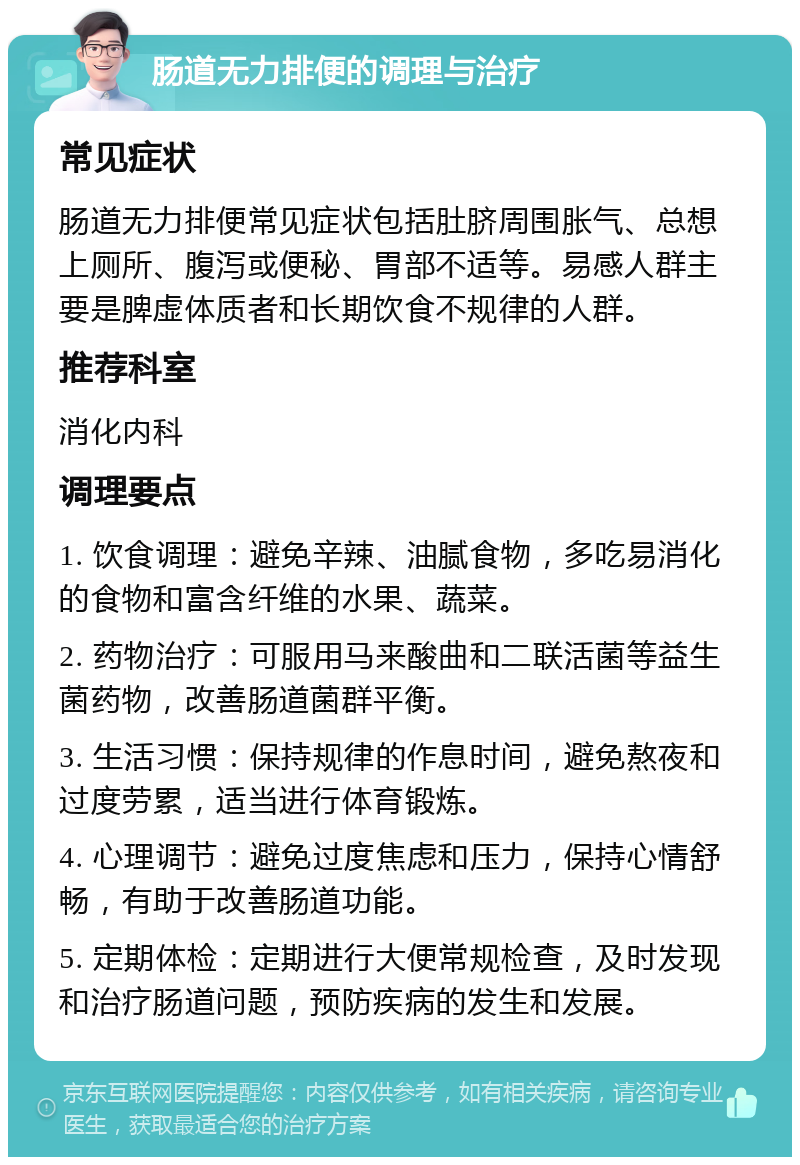 肠道无力排便的调理与治疗 常见症状 肠道无力排便常见症状包括肚脐周围胀气、总想上厕所、腹泻或便秘、胃部不适等。易感人群主要是脾虚体质者和长期饮食不规律的人群。 推荐科室 消化内科 调理要点 1. 饮食调理：避免辛辣、油腻食物，多吃易消化的食物和富含纤维的水果、蔬菜。 2. 药物治疗：可服用马来酸曲和二联活菌等益生菌药物，改善肠道菌群平衡。 3. 生活习惯：保持规律的作息时间，避免熬夜和过度劳累，适当进行体育锻炼。 4. 心理调节：避免过度焦虑和压力，保持心情舒畅，有助于改善肠道功能。 5. 定期体检：定期进行大便常规检查，及时发现和治疗肠道问题，预防疾病的发生和发展。