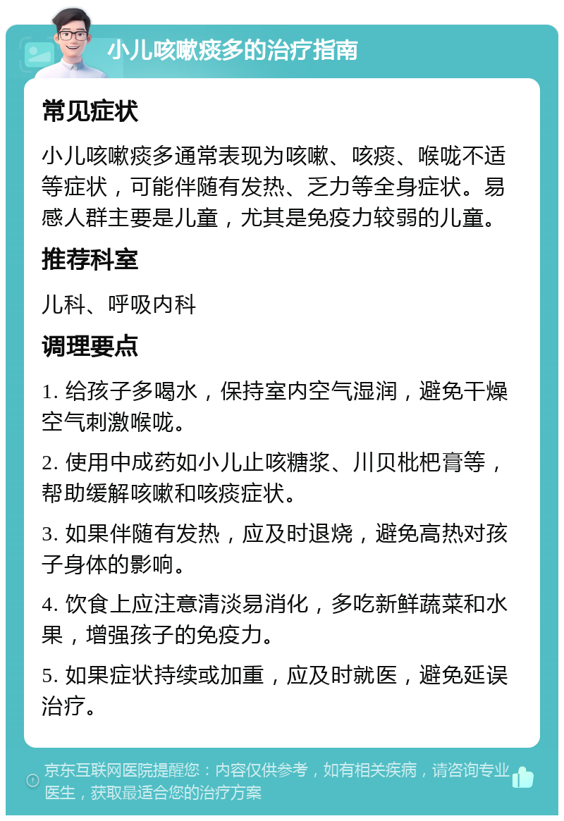 小儿咳嗽痰多的治疗指南 常见症状 小儿咳嗽痰多通常表现为咳嗽、咳痰、喉咙不适等症状，可能伴随有发热、乏力等全身症状。易感人群主要是儿童，尤其是免疫力较弱的儿童。 推荐科室 儿科、呼吸内科 调理要点 1. 给孩子多喝水，保持室内空气湿润，避免干燥空气刺激喉咙。 2. 使用中成药如小儿止咳糖浆、川贝枇杷膏等，帮助缓解咳嗽和咳痰症状。 3. 如果伴随有发热，应及时退烧，避免高热对孩子身体的影响。 4. 饮食上应注意清淡易消化，多吃新鲜蔬菜和水果，增强孩子的免疫力。 5. 如果症状持续或加重，应及时就医，避免延误治疗。